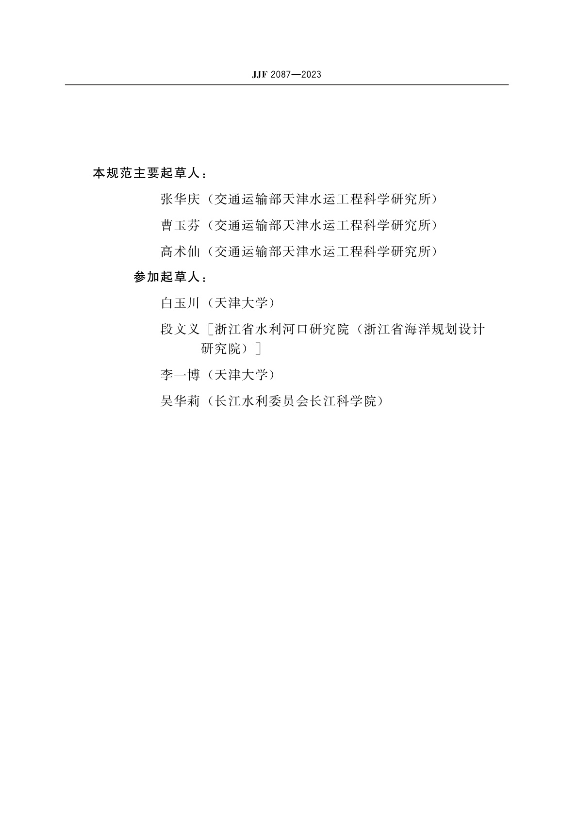 JJF 2087-2023 光电式含沙量测量仪校准规范