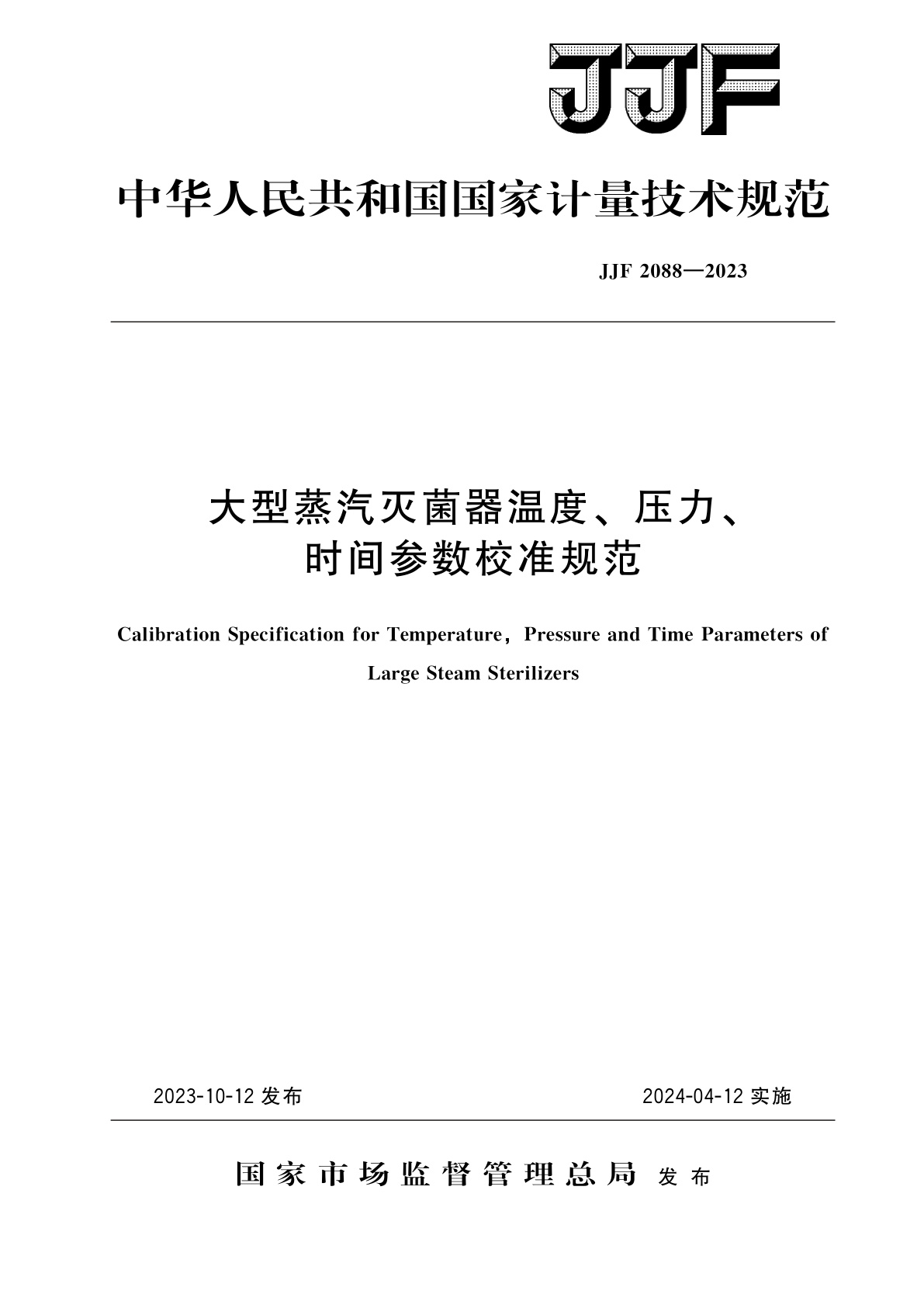 大型蒸汽灭菌器温度、压力、时间参数校准规范.pdf