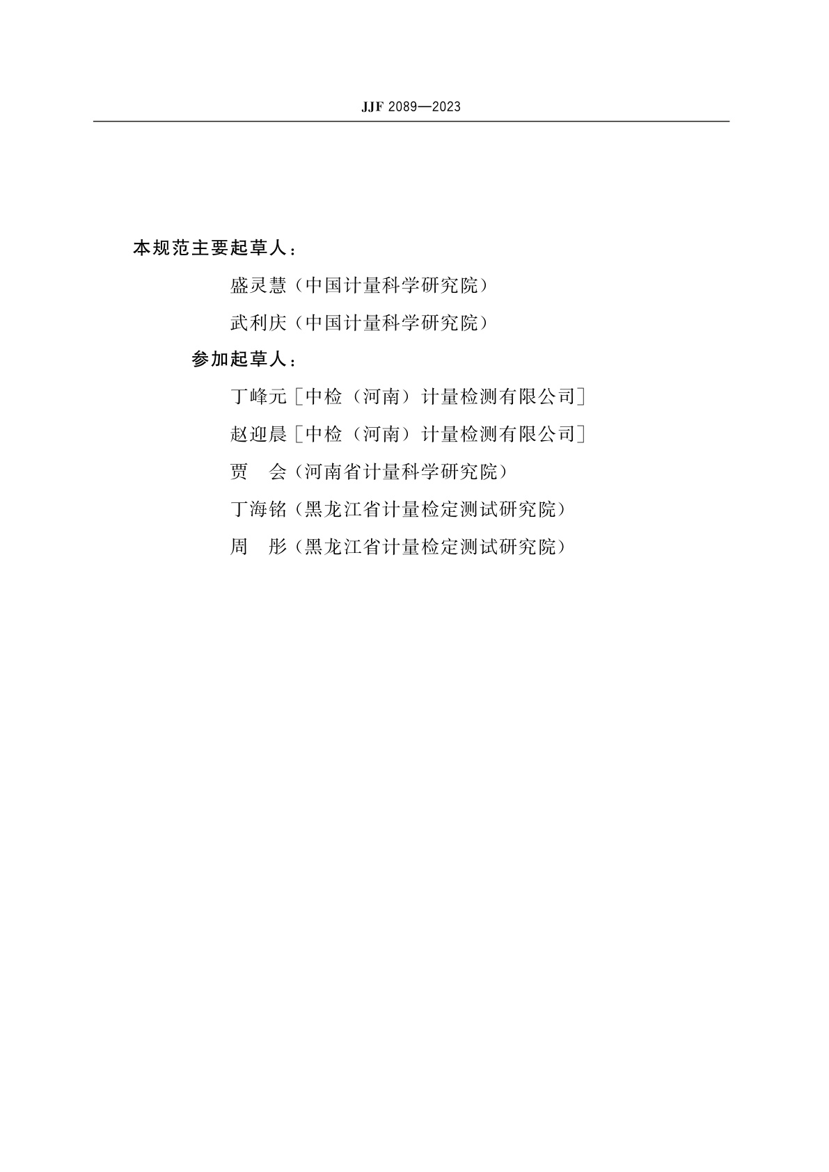 JJF 2089-2023 全自动酶联免疫分析仪校准规范