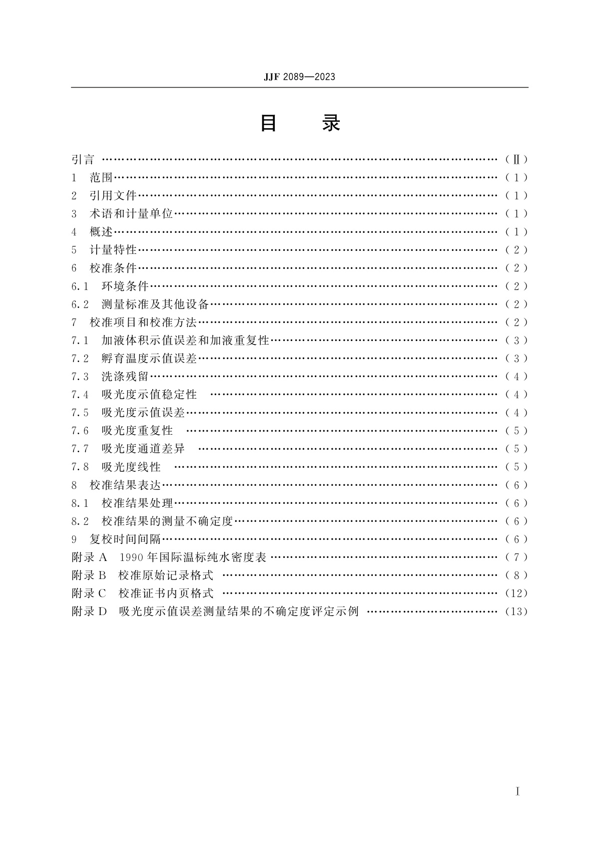 JJF 2089-2023 全自动酶联免疫分析仪校准规范