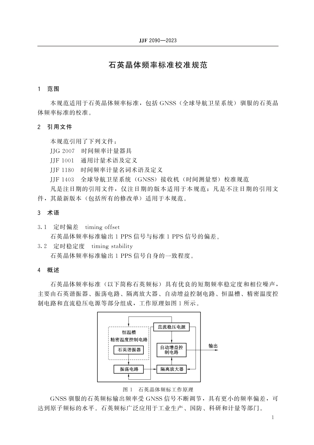 JJF 2090-2023 石英晶体频率标准校准规范