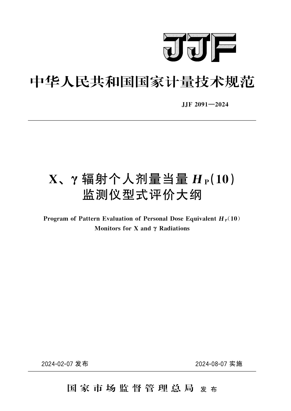 X、γ辐射个人剂量当量HP(10)监测仪型式评价大纲.pdf