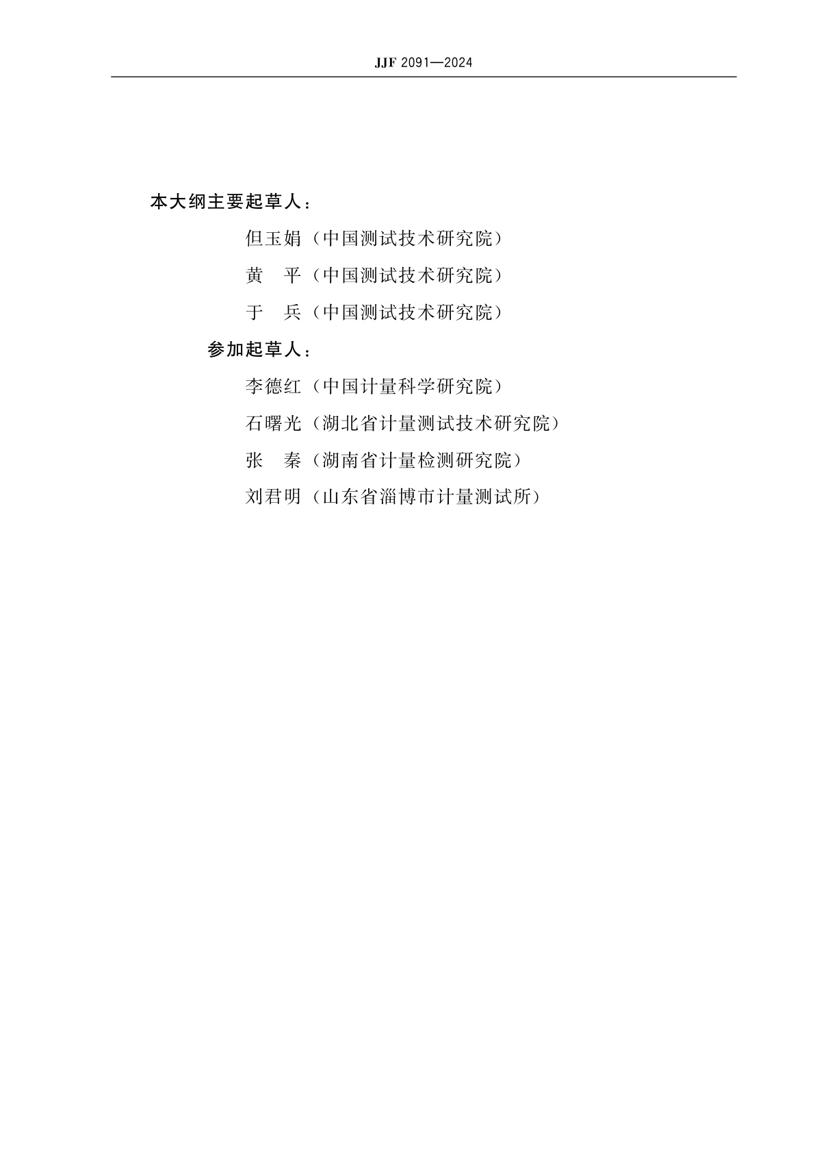 JJF 2091-2024 X、γ辐射个人剂量当量HP(10)监测仪型式评价大纲