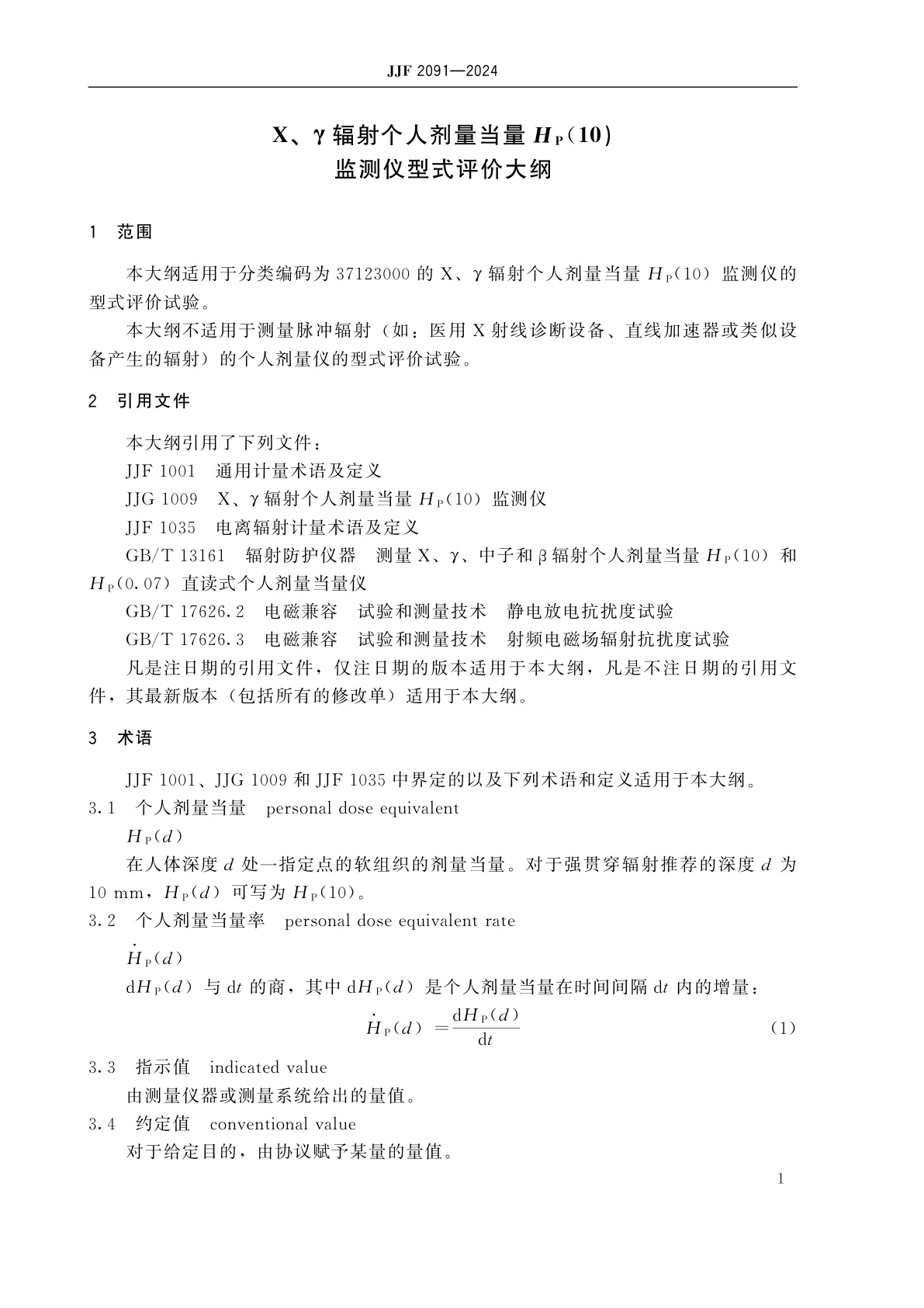 JJF 2091-2024 X、γ辐射个人剂量当量HP(10)监测仪型式评价大纲