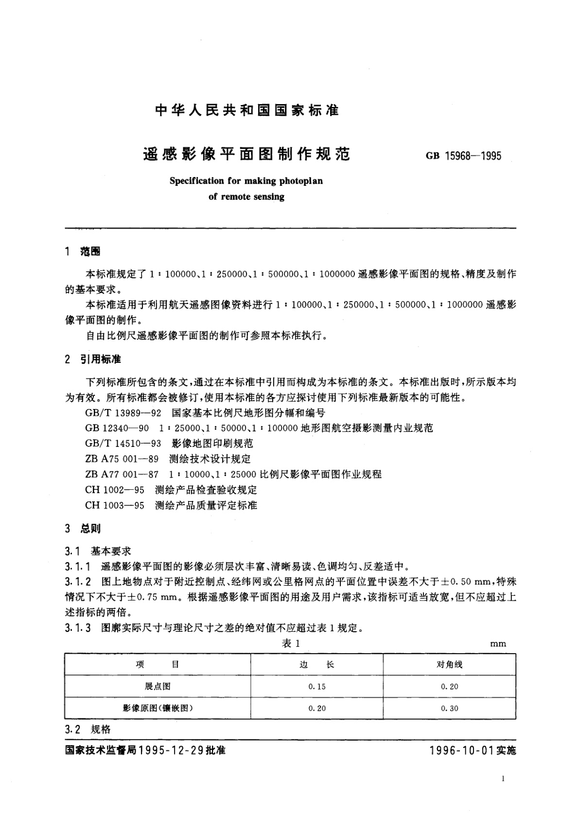 GB 15968-1995 遥感影像平面图制作规范