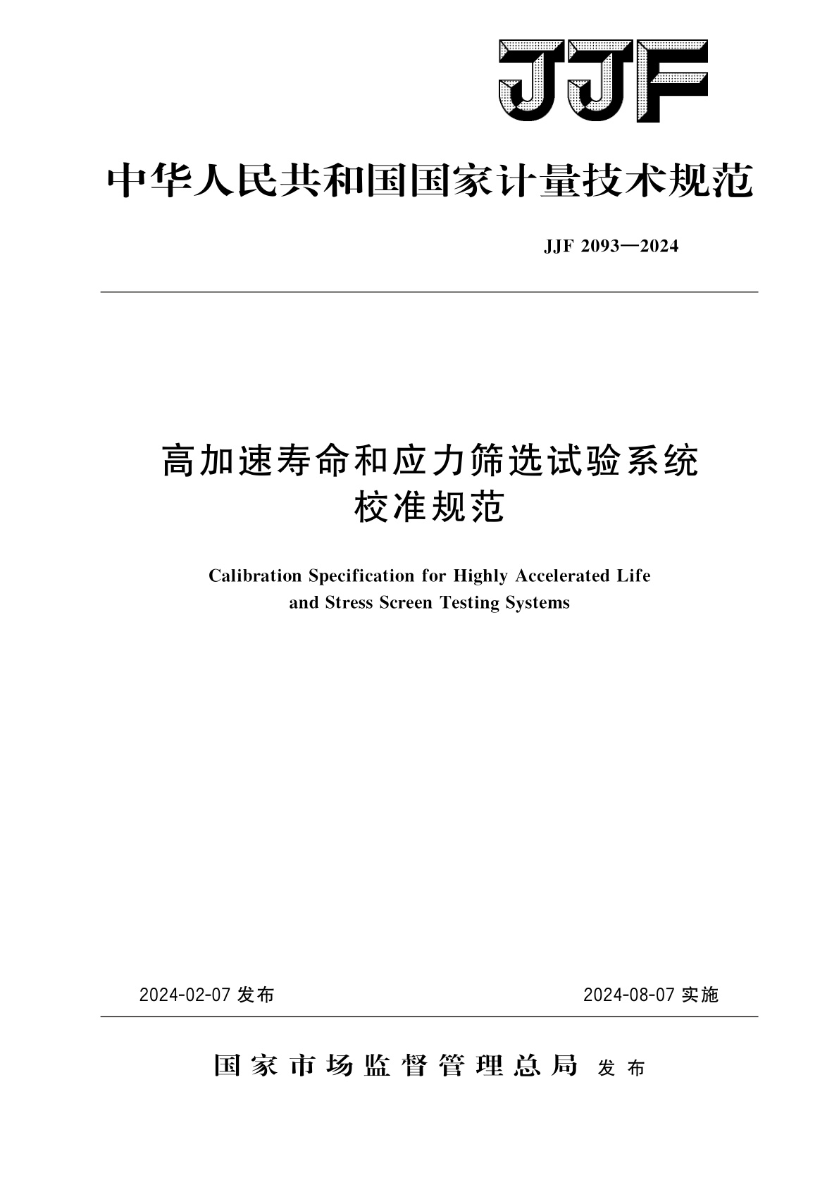 高加速寿命和应力筛选试验系统校准规范.pdf