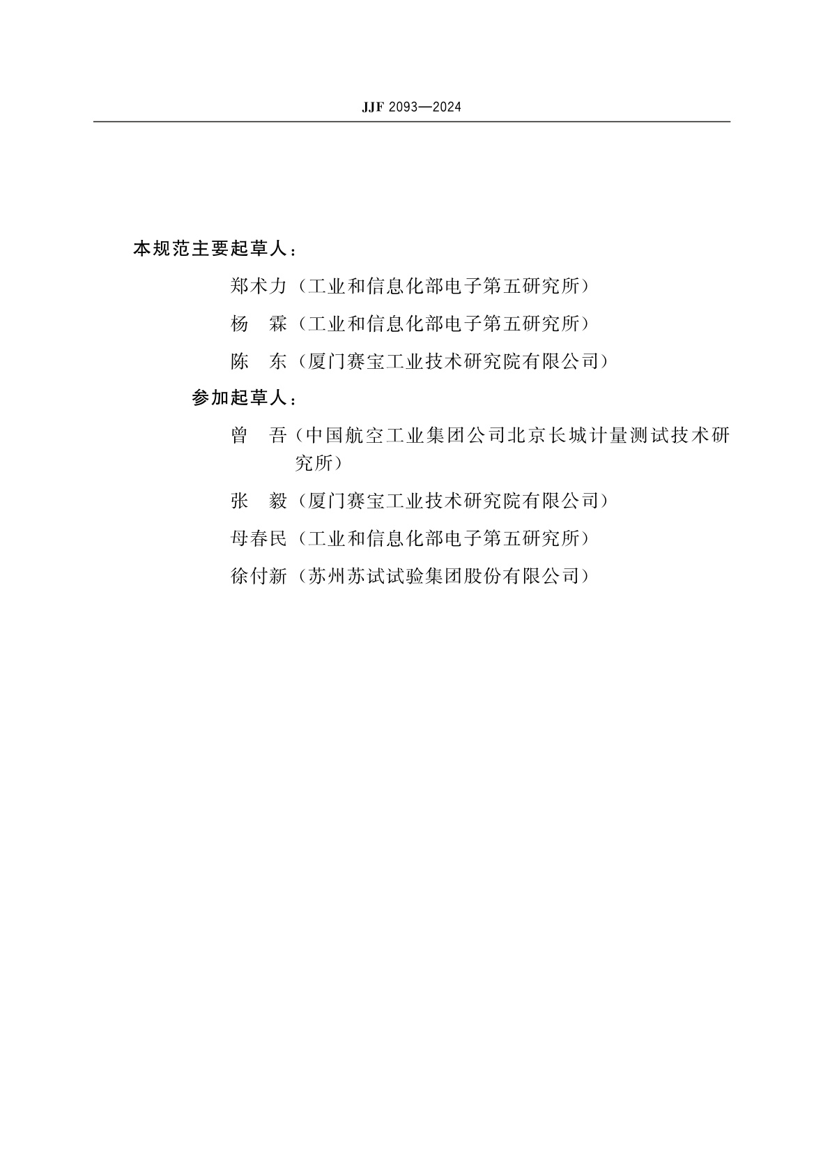 JJF 2093-2024 高加速寿命和应力筛选试验系统校准规范