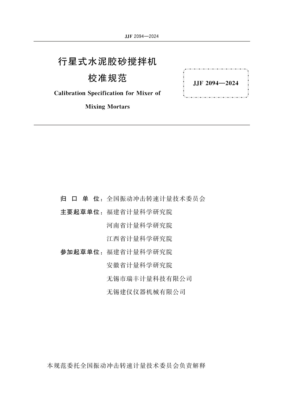 JJF 2094-2024 行星式水泥胶砂搅拌机校准规范