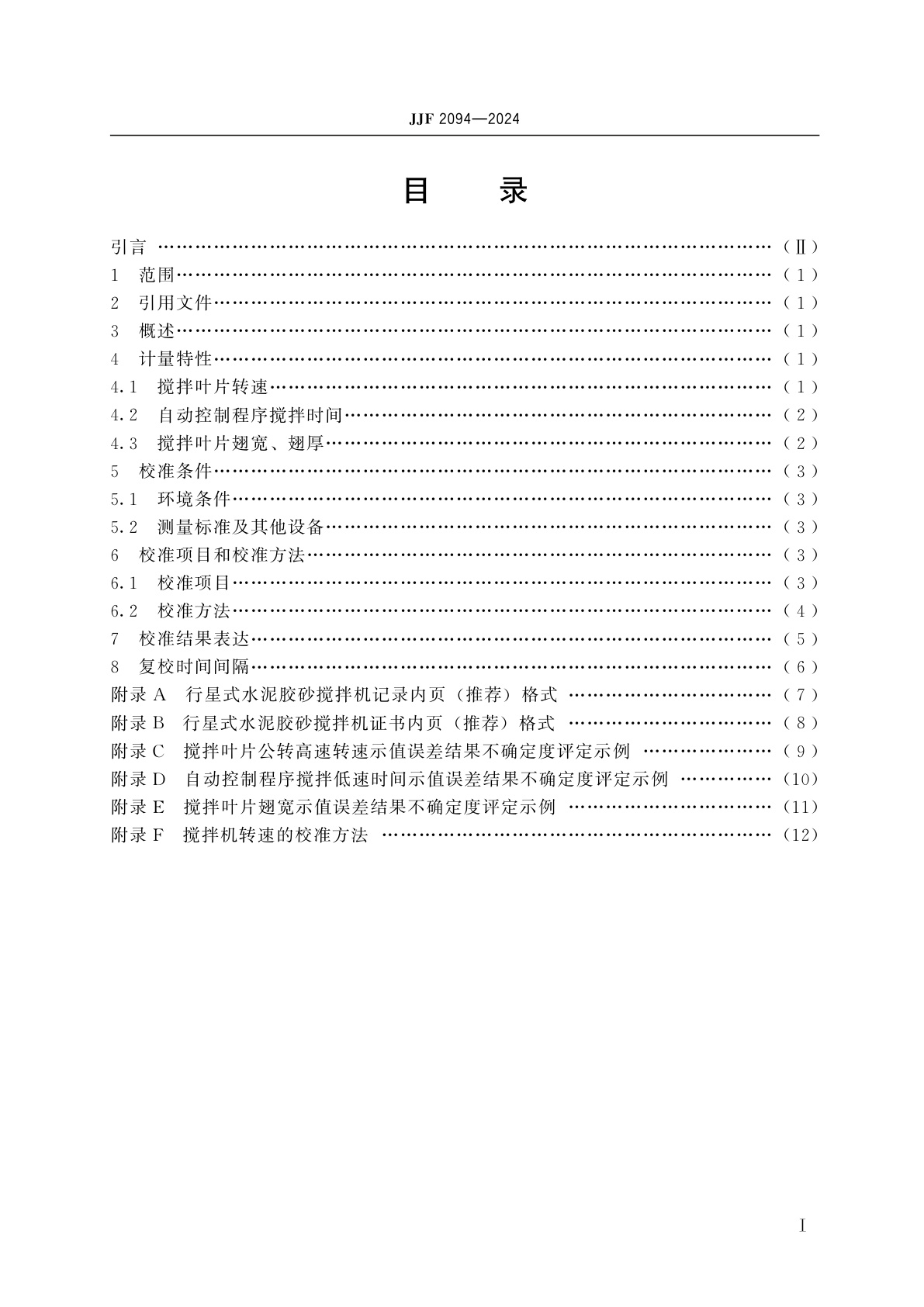 JJF 2094-2024 行星式水泥胶砂搅拌机校准规范