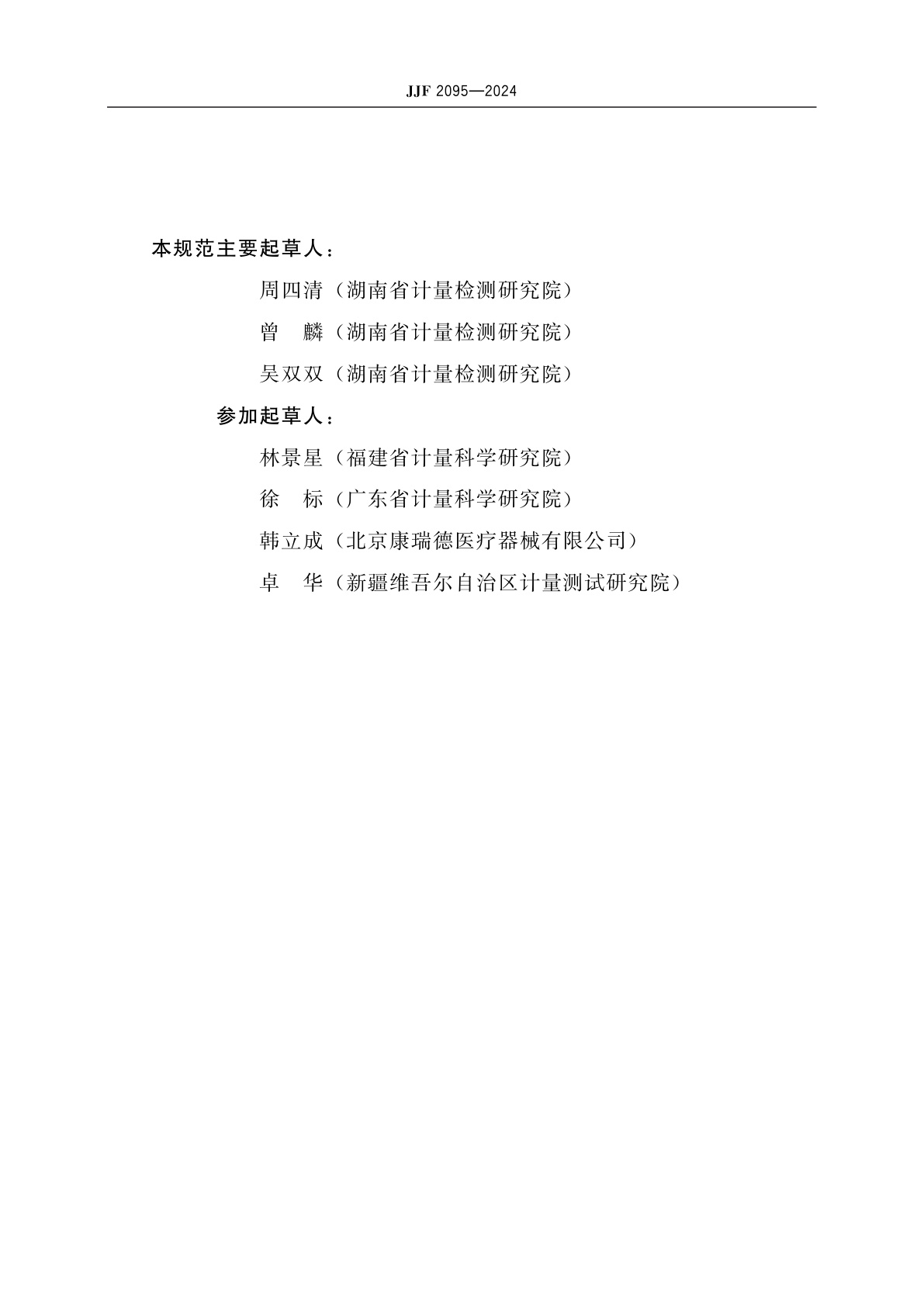 JJF 2095-2024 压力数据采集仪校准规范