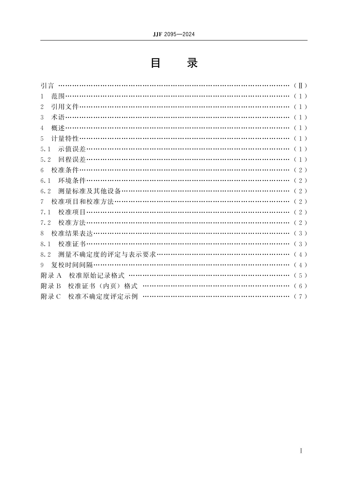 JJF 2095-2024 压力数据采集仪校准规范