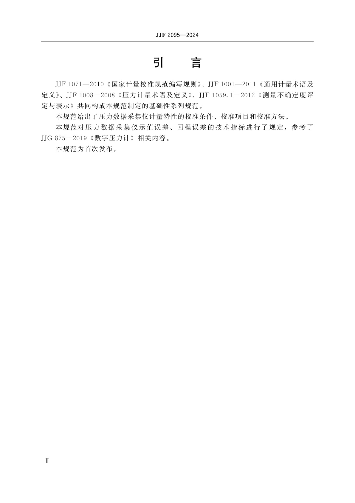 JJF 2095-2024 压力数据采集仪校准规范