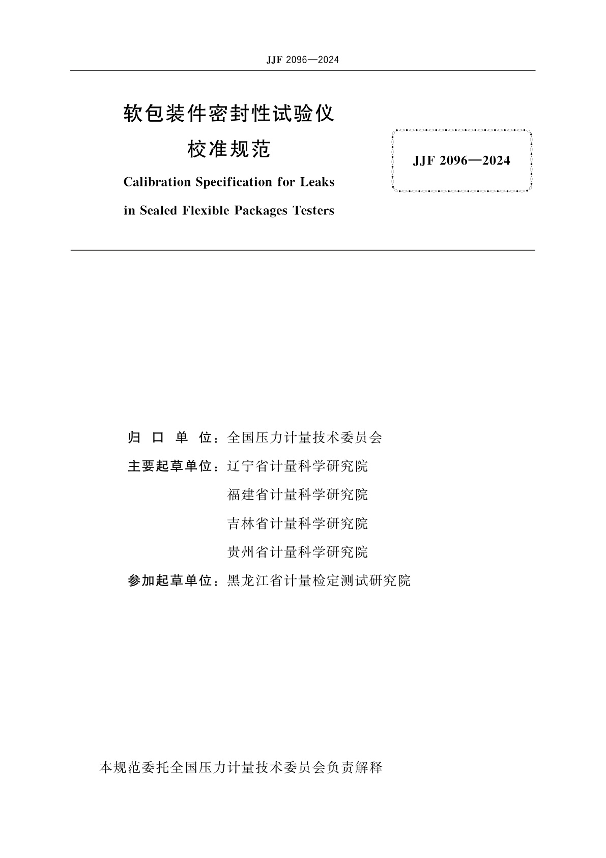 JJF 2096-2024 软包装件密封性试验仪校准规范