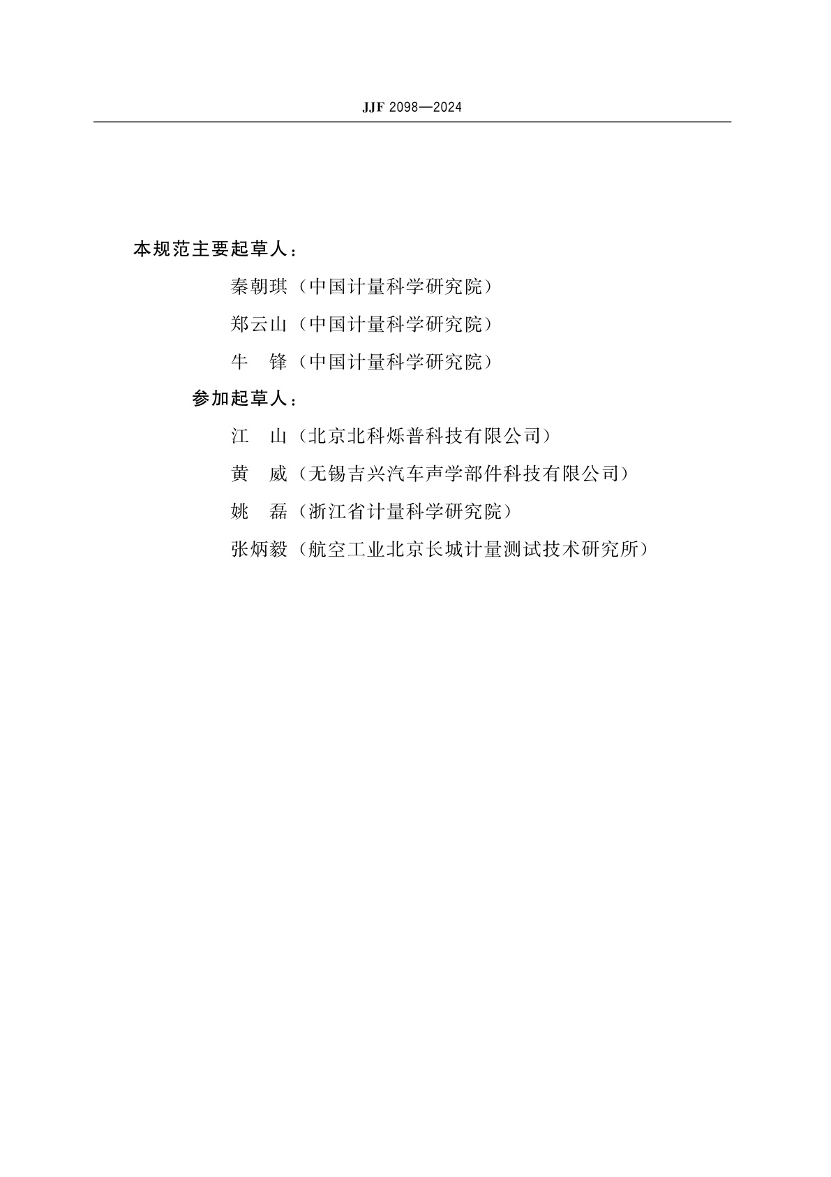 JJF 2098-2024 高声强定向声源测试技术规范