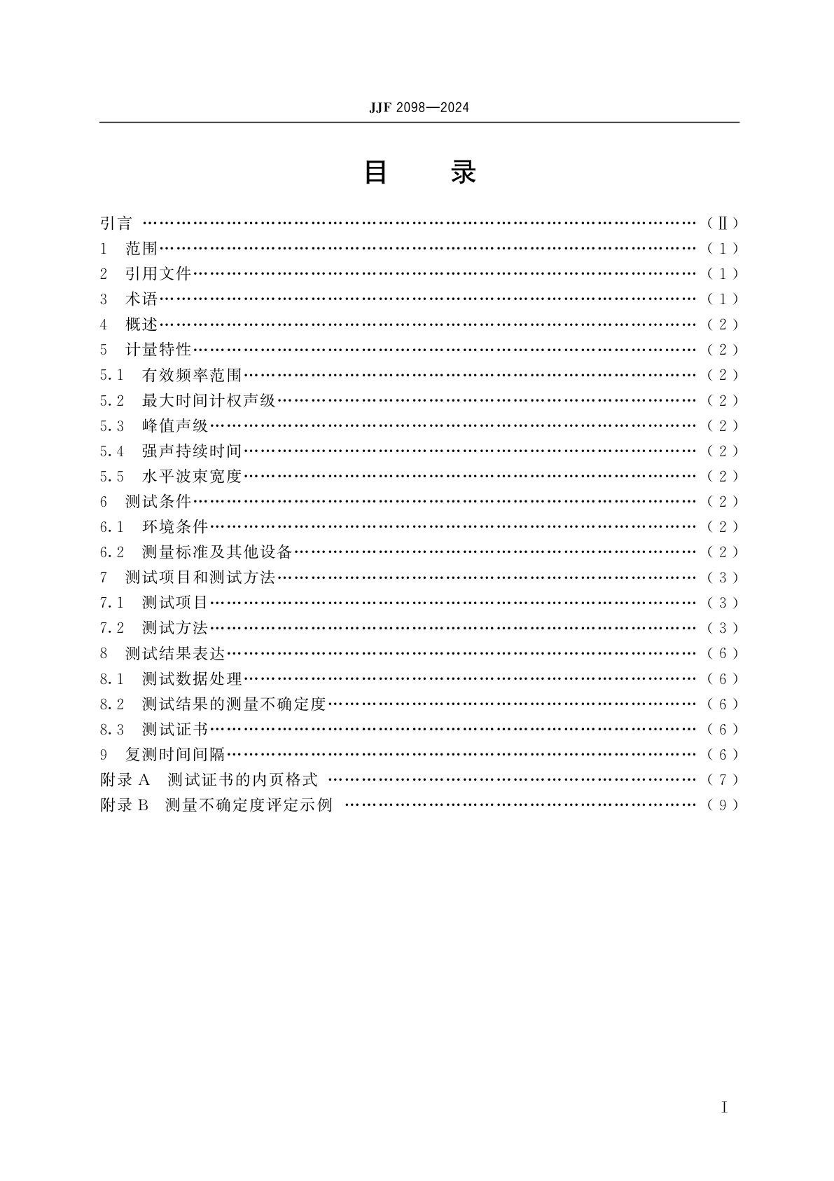 JJF 2098-2024 高声强定向声源测试技术规范