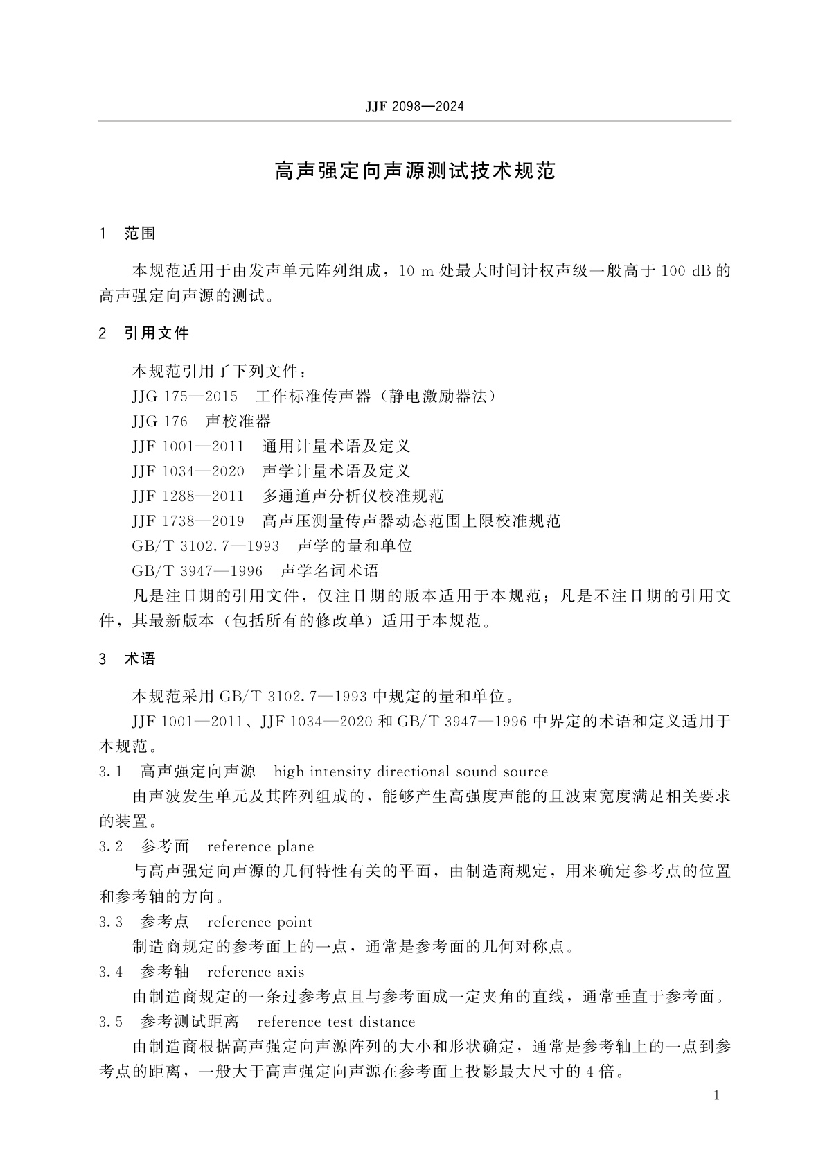 JJF 2098-2024 高声强定向声源测试技术规范