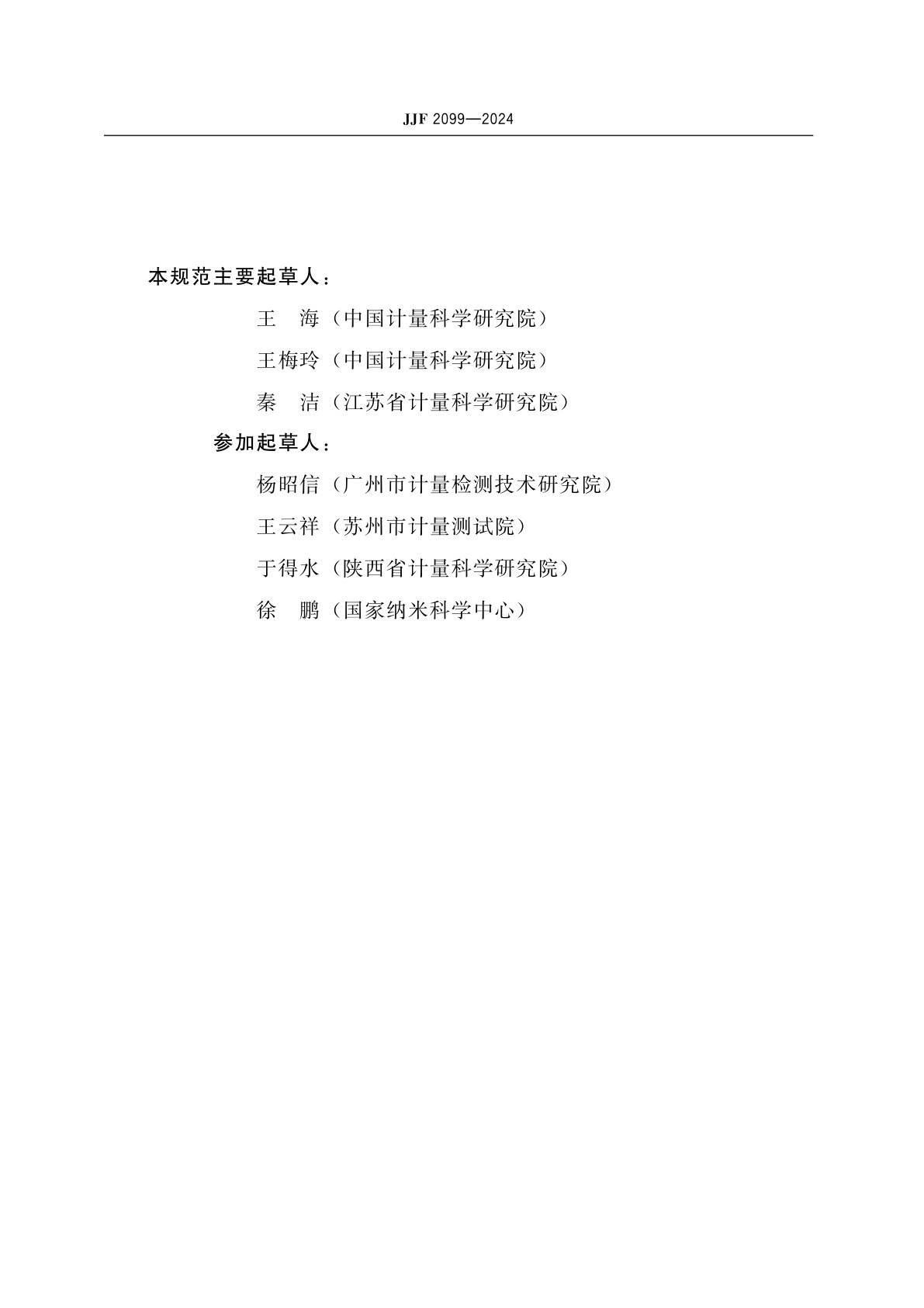 JJF 2099-2024 光学接触角测量仪校准规范