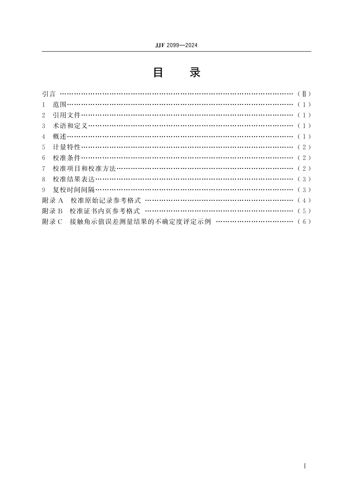 JJF 2099-2024 光学接触角测量仪校准规范