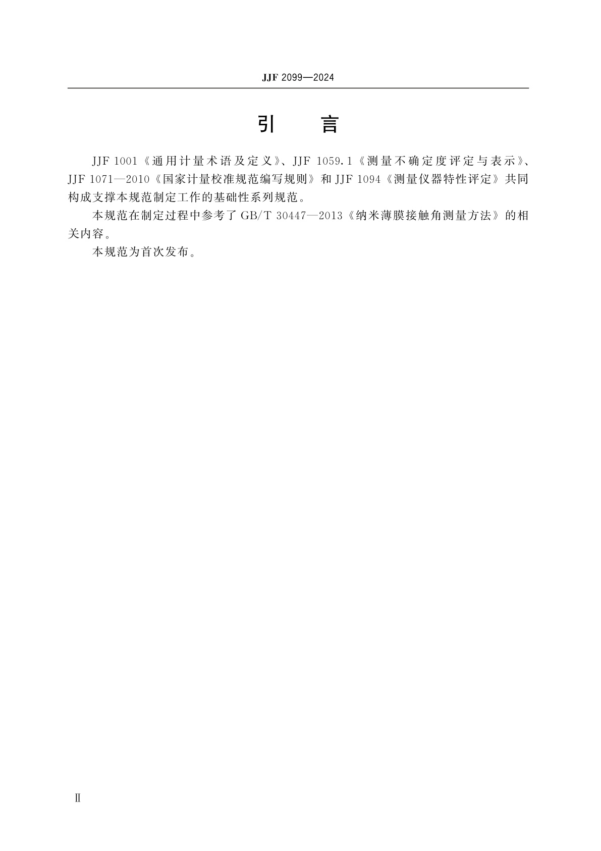 JJF 2099-2024 光学接触角测量仪校准规范