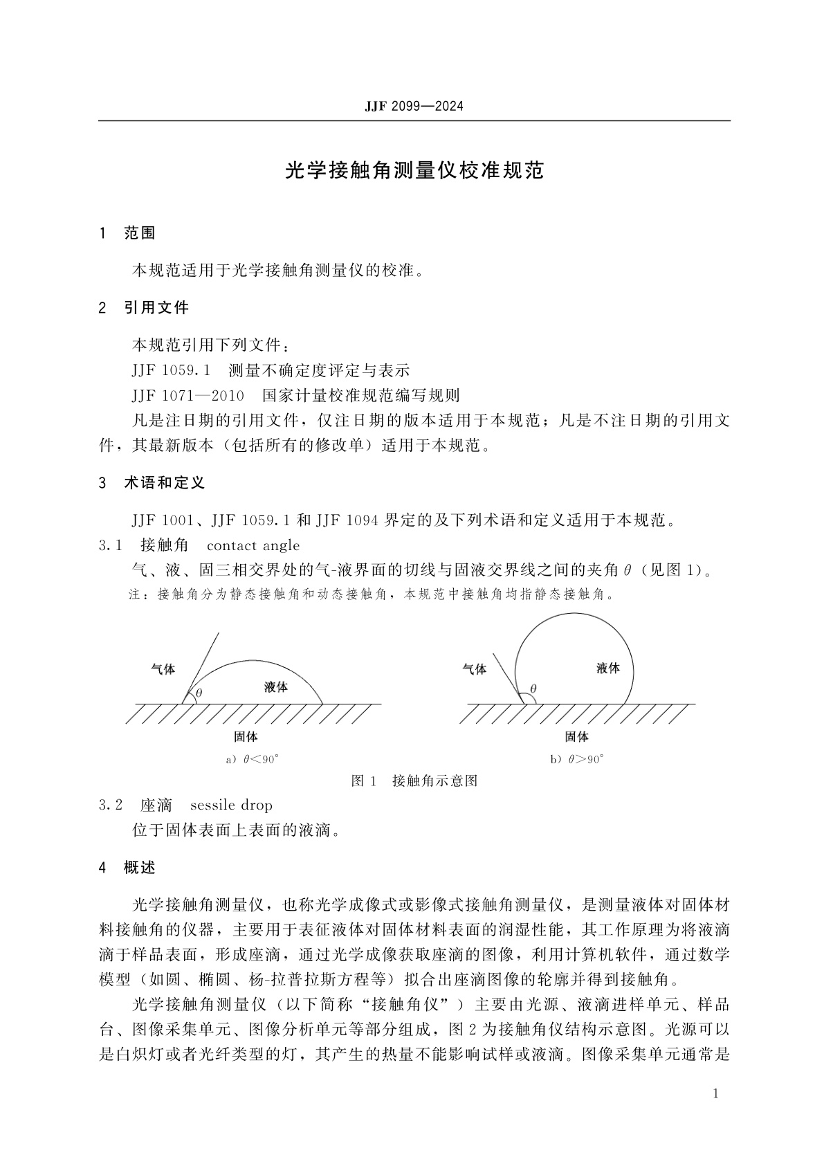 JJF 2099-2024 光学接触角测量仪校准规范