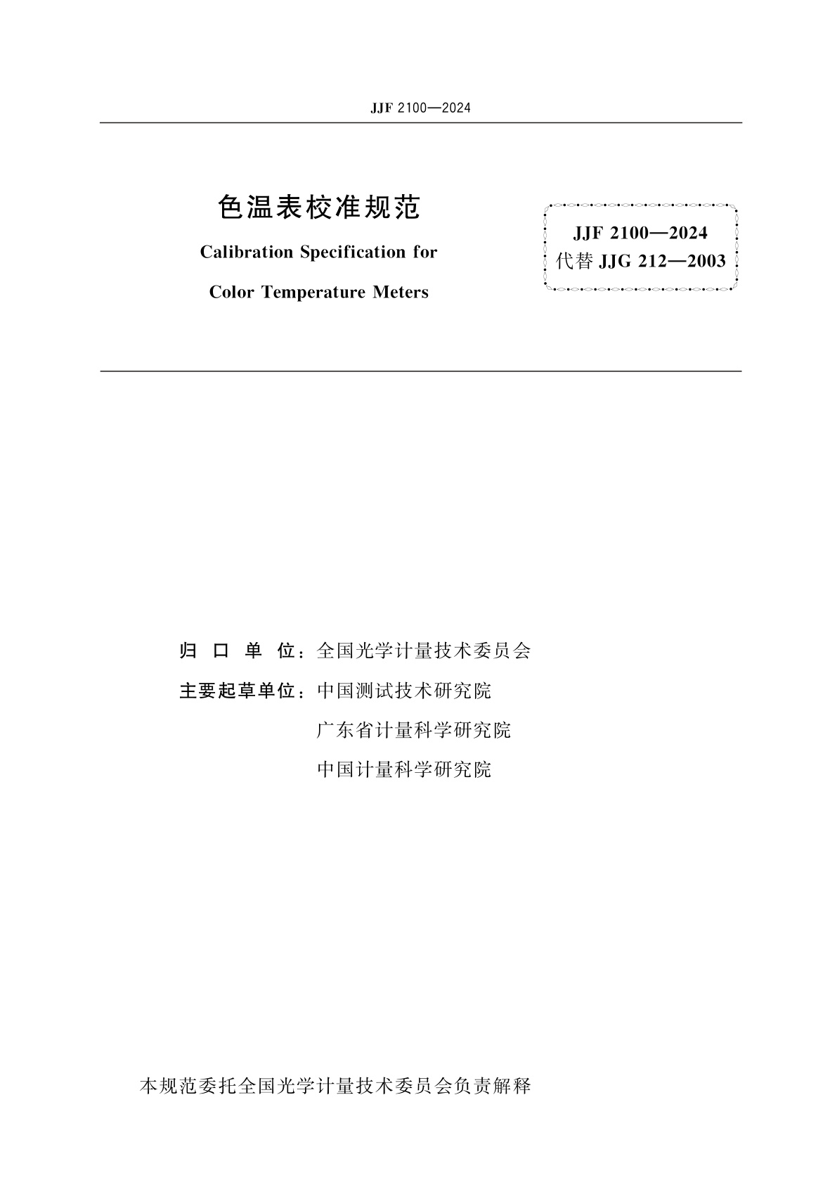 JJF 2100-2024 色温表校准规范