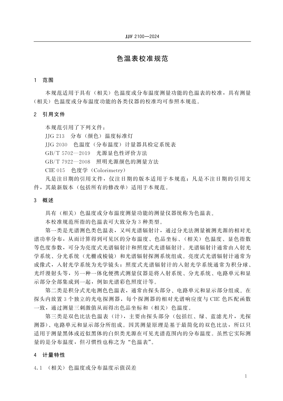 JJF 2100-2024 色温表校准规范
