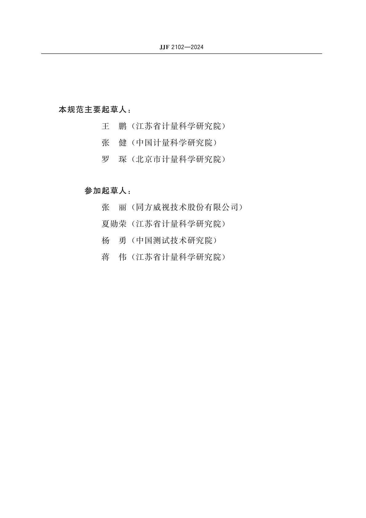 JJF 2102-2024 X射线安全检查计算机断层成像装置(CT)校准规范