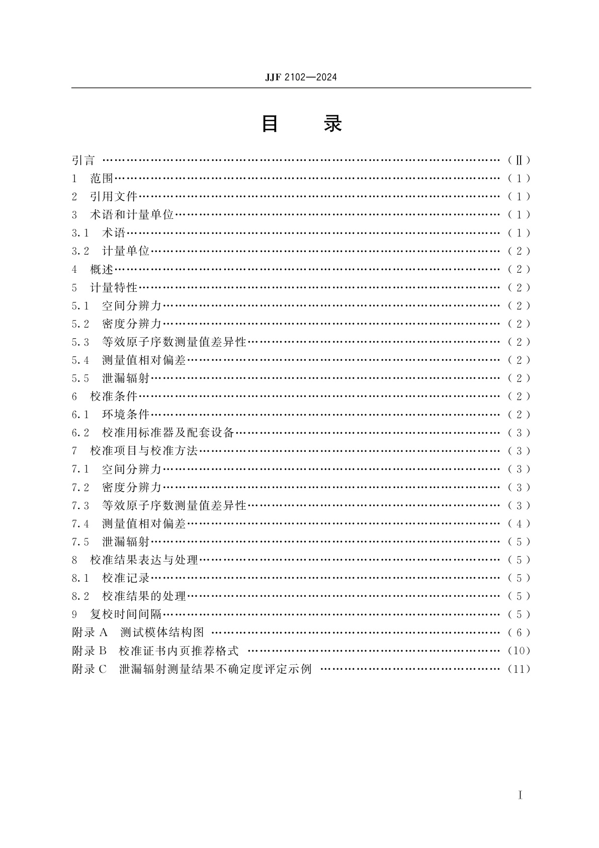 JJF 2102-2024 X射线安全检查计算机断层成像装置(CT)校准规范