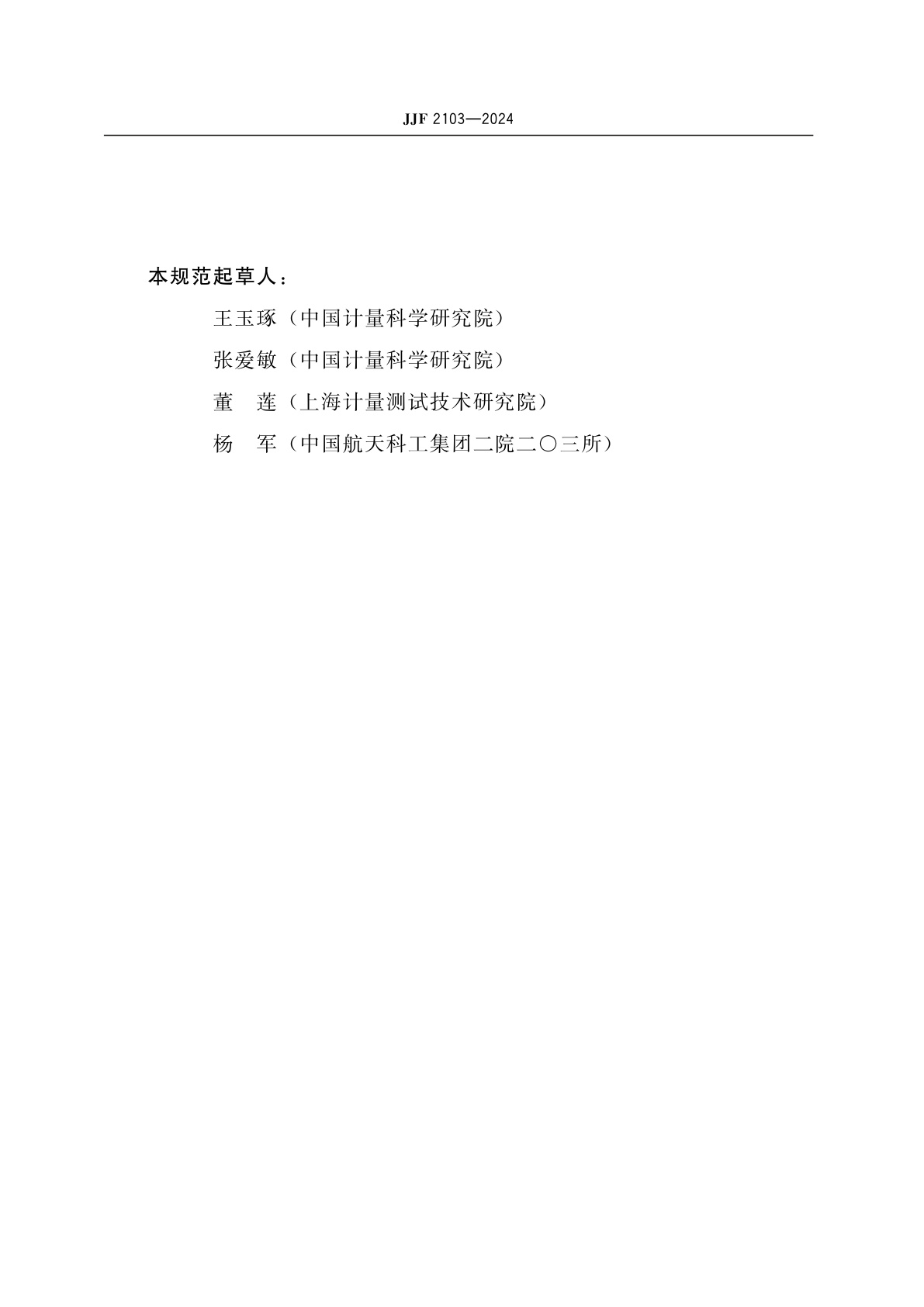 JJF 2103-2024 原子时标标准技术要求