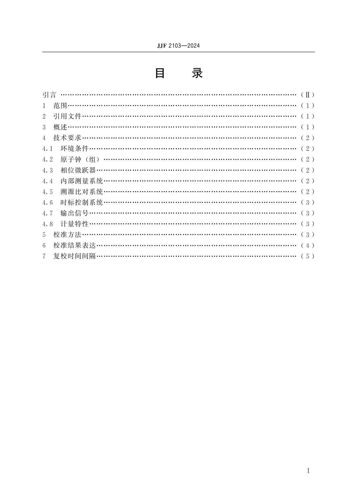 JJF 2103-2024 原子时标标准技术要求