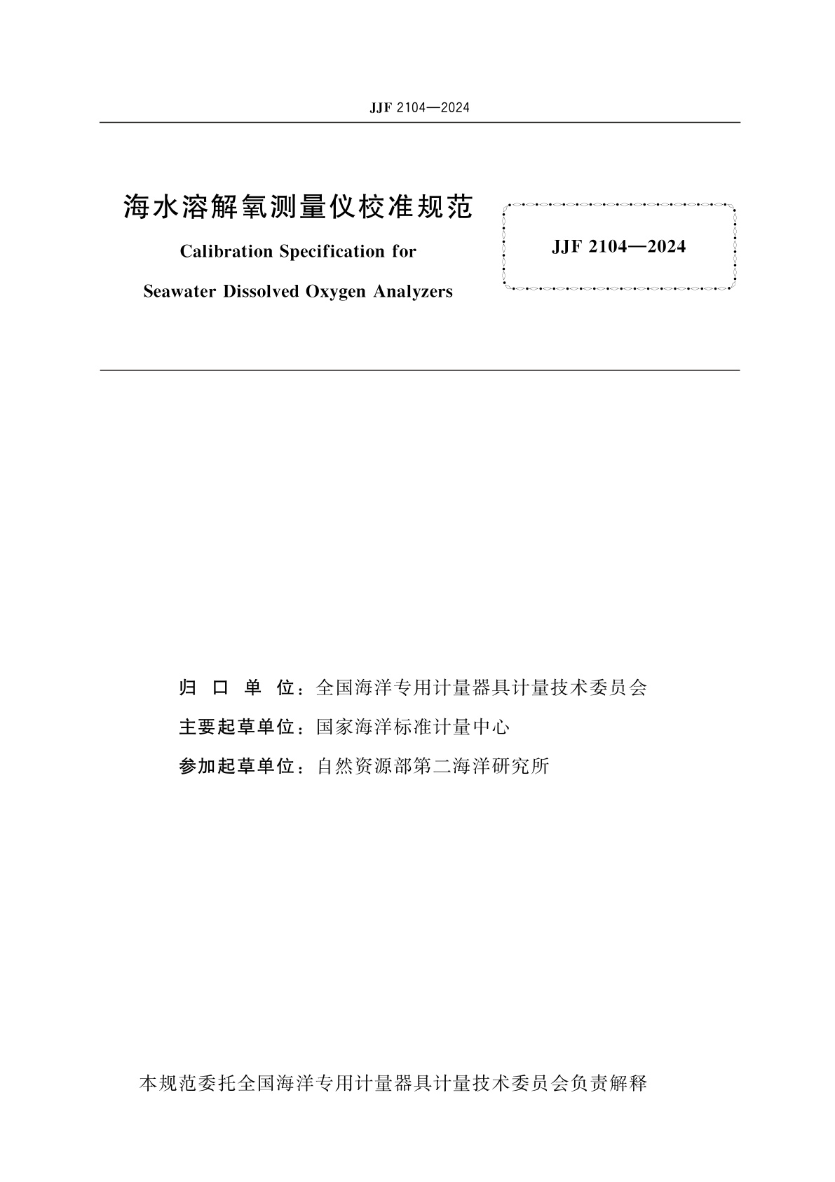 JJF 2104-2024 海水溶解氧测量仪校准规范