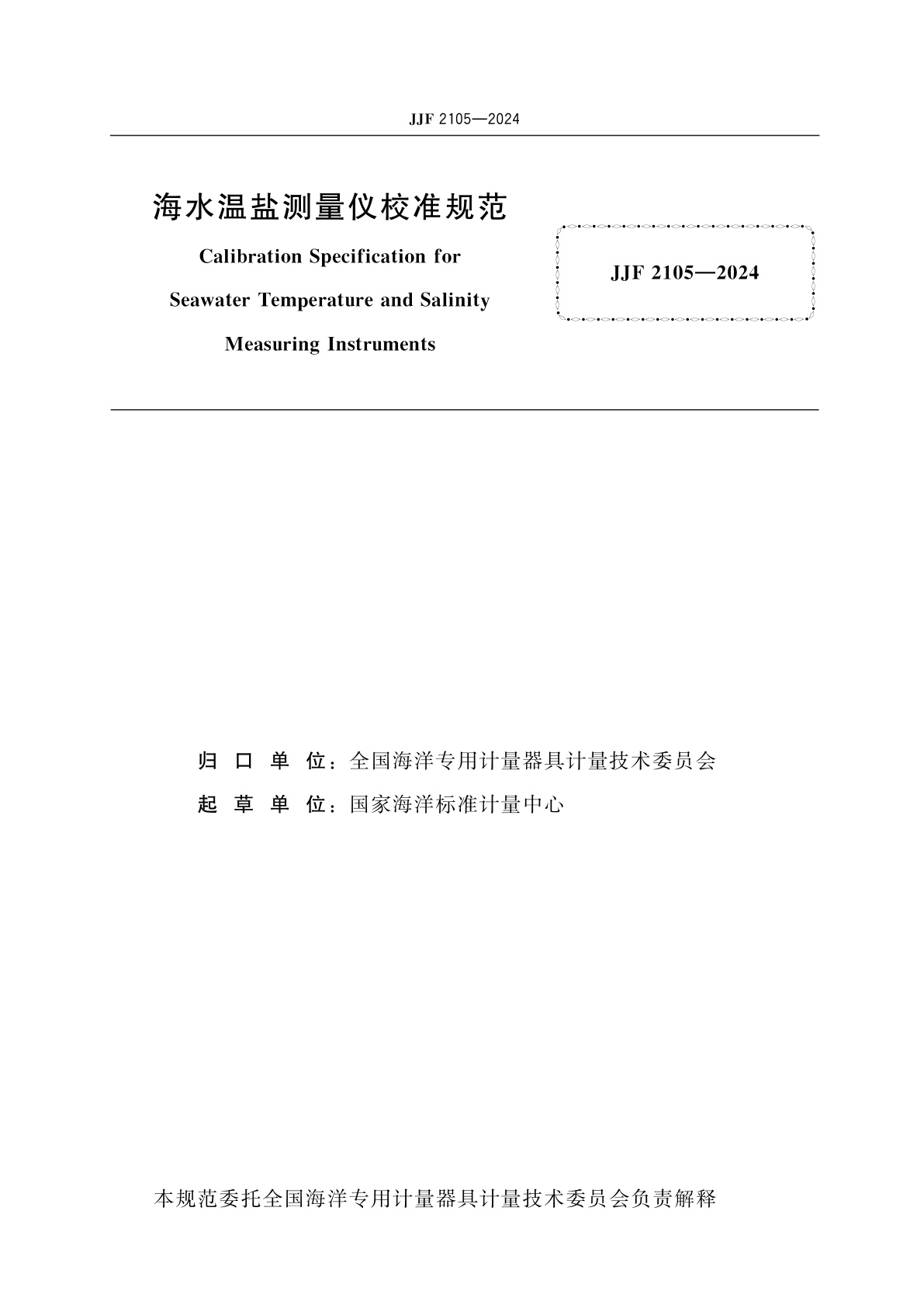 JJF 2105-2024 海水温盐测量仪校准规范