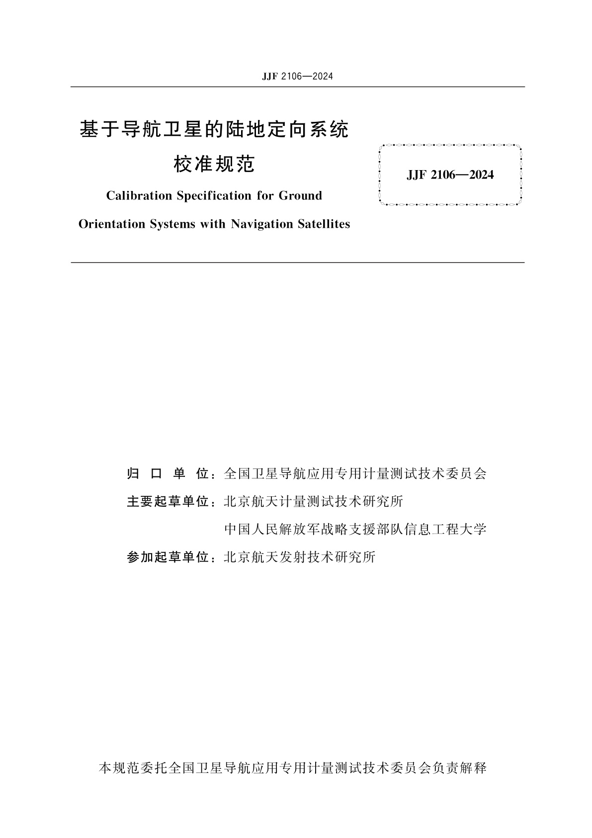 JJF 2106-2024 基于导航卫星的陆地定向系统校准规范