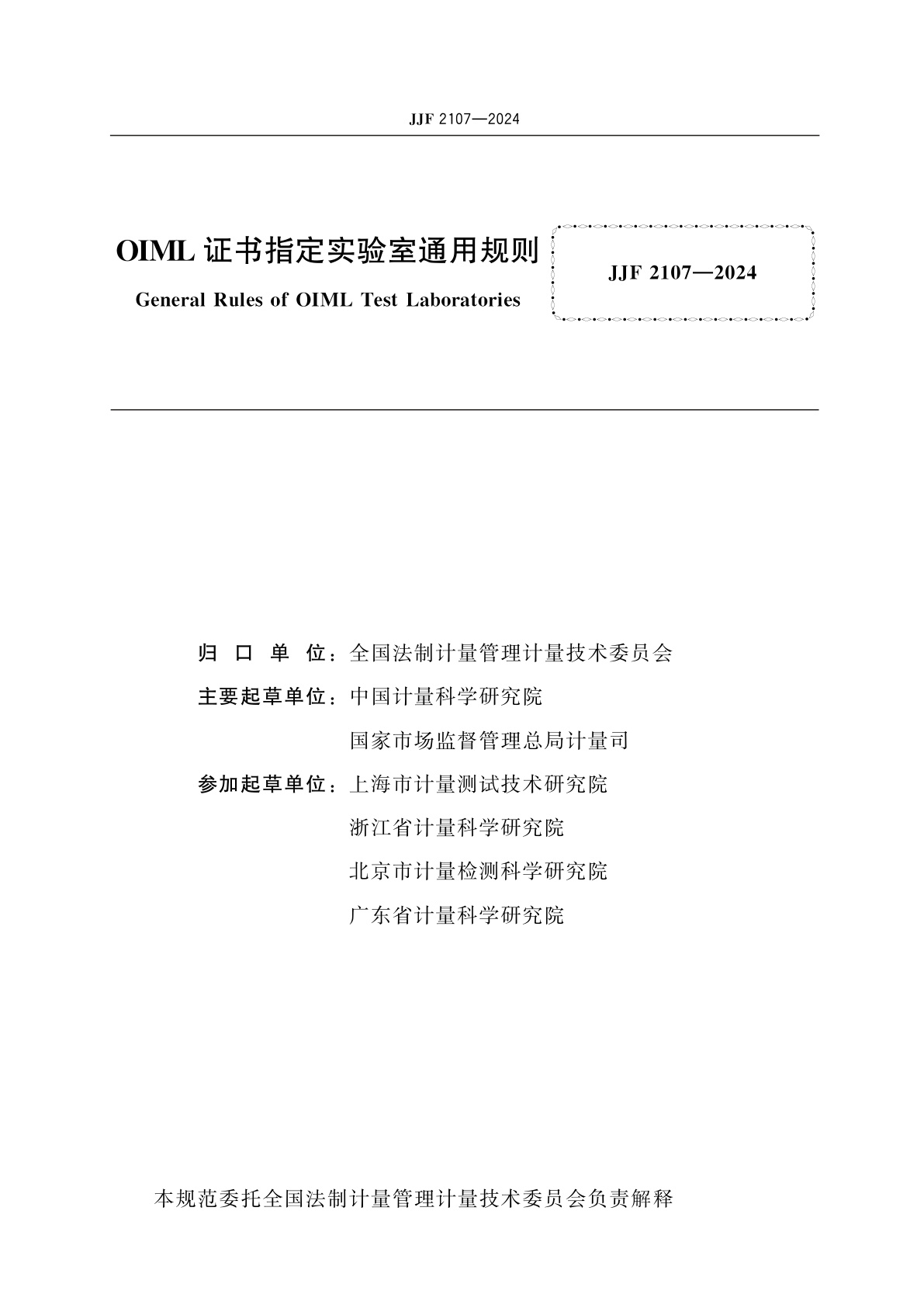 JJF 2107-2024 OIML证书指定实验室通用规则