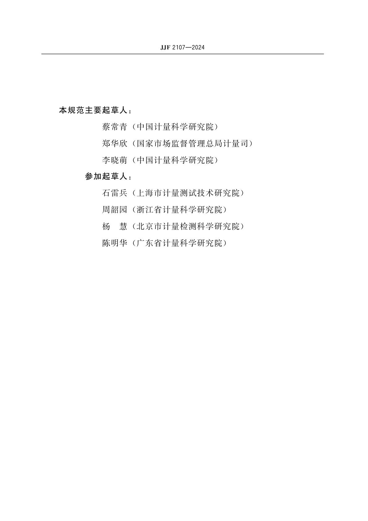 JJF 2107-2024 OIML证书指定实验室通用规则