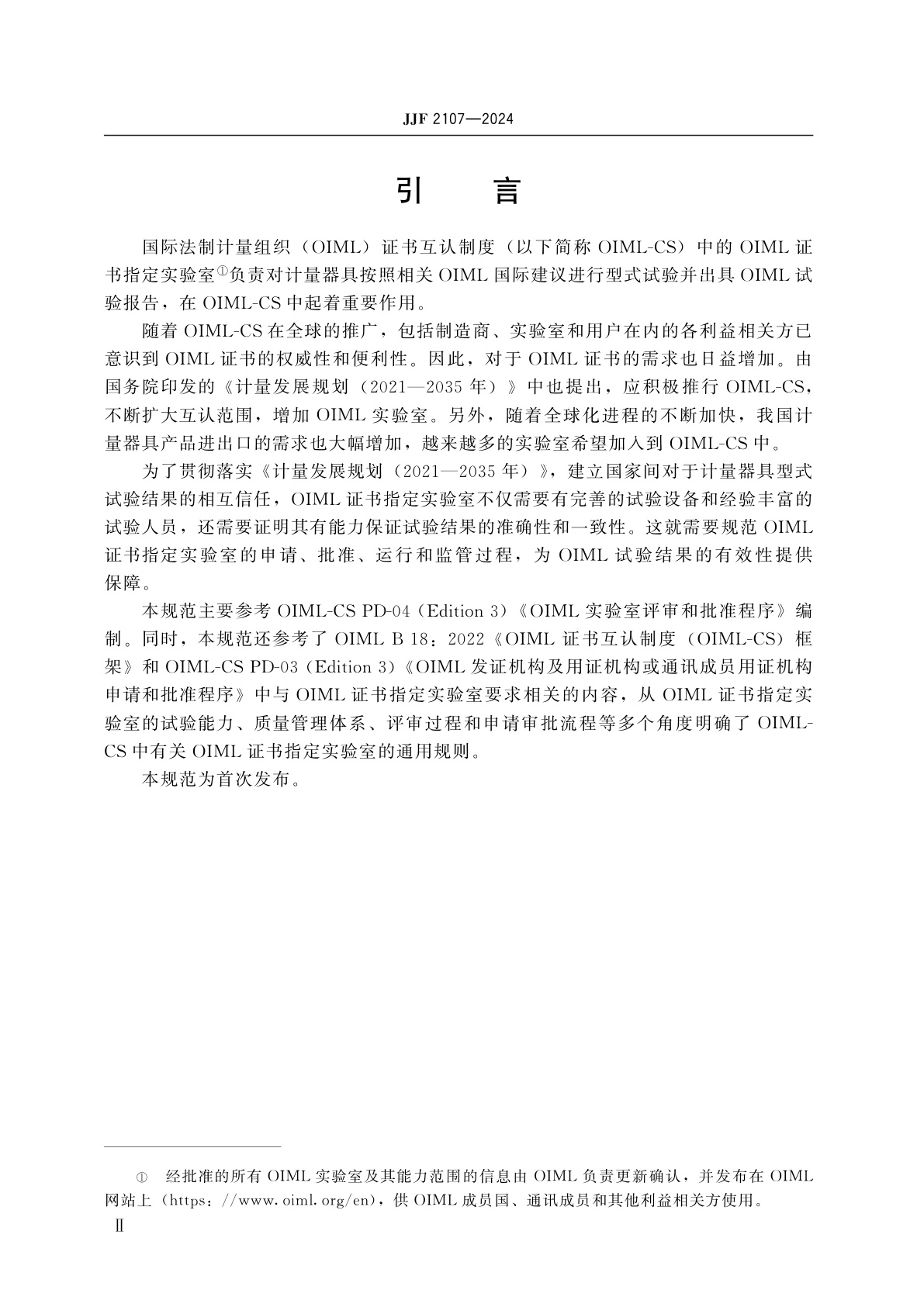 JJF 2107-2024 OIML证书指定实验室通用规则