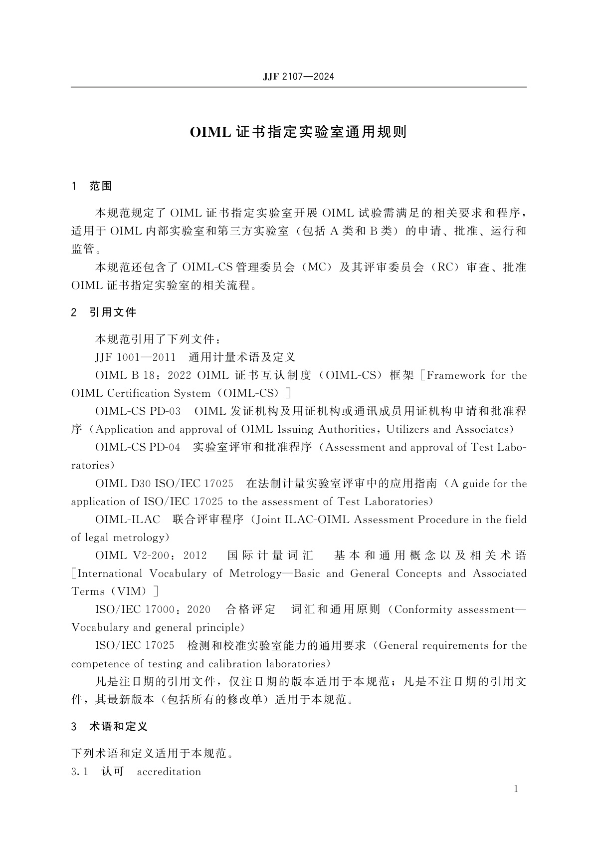 JJF 2107-2024 OIML证书指定实验室通用规则