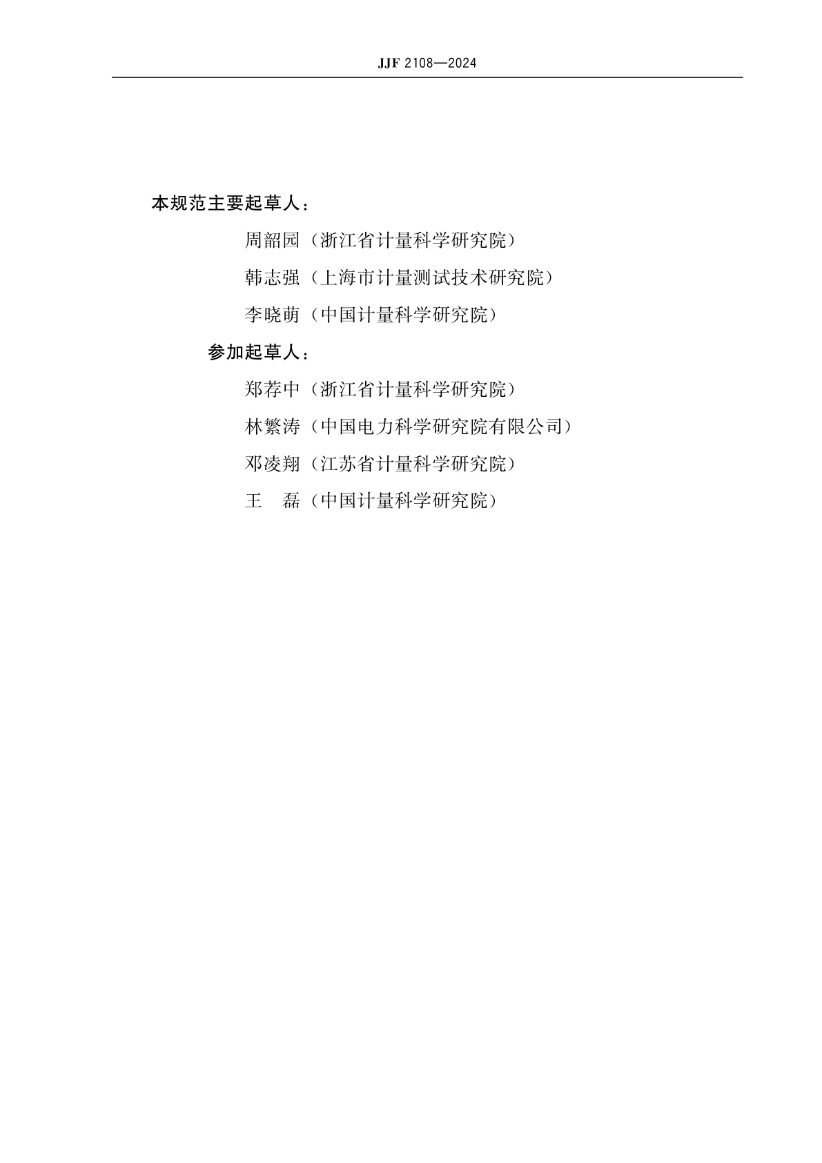 JJF 2108-2024 OIML证书试验附加要求　OIML R 46(有功电能表)