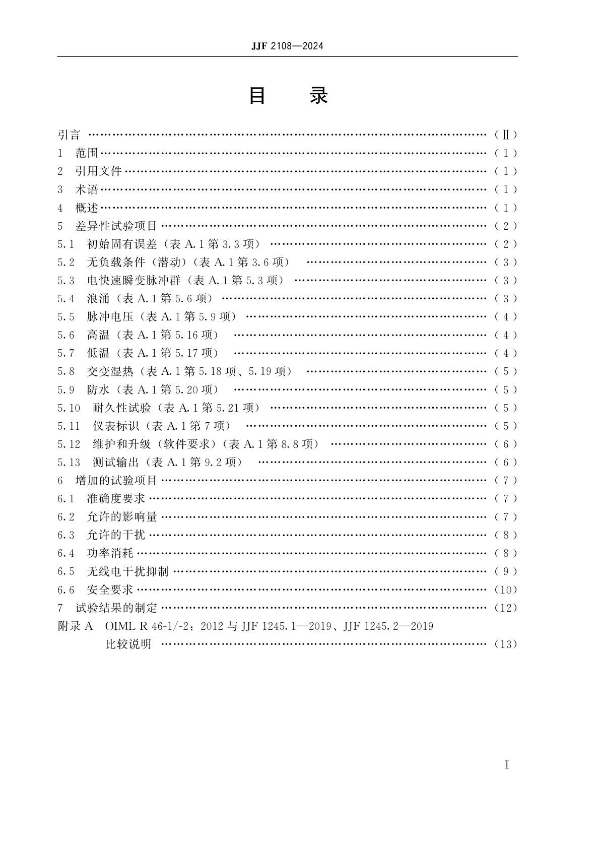 JJF 2108-2024 OIML证书试验附加要求　OIML R 46(有功电能表)