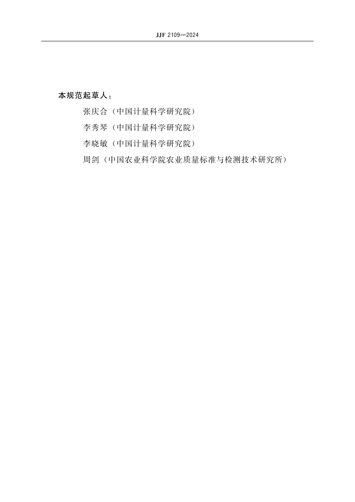 JJF 2109-2024 标准物质定值技术要求　有机同位素稀释质谱法