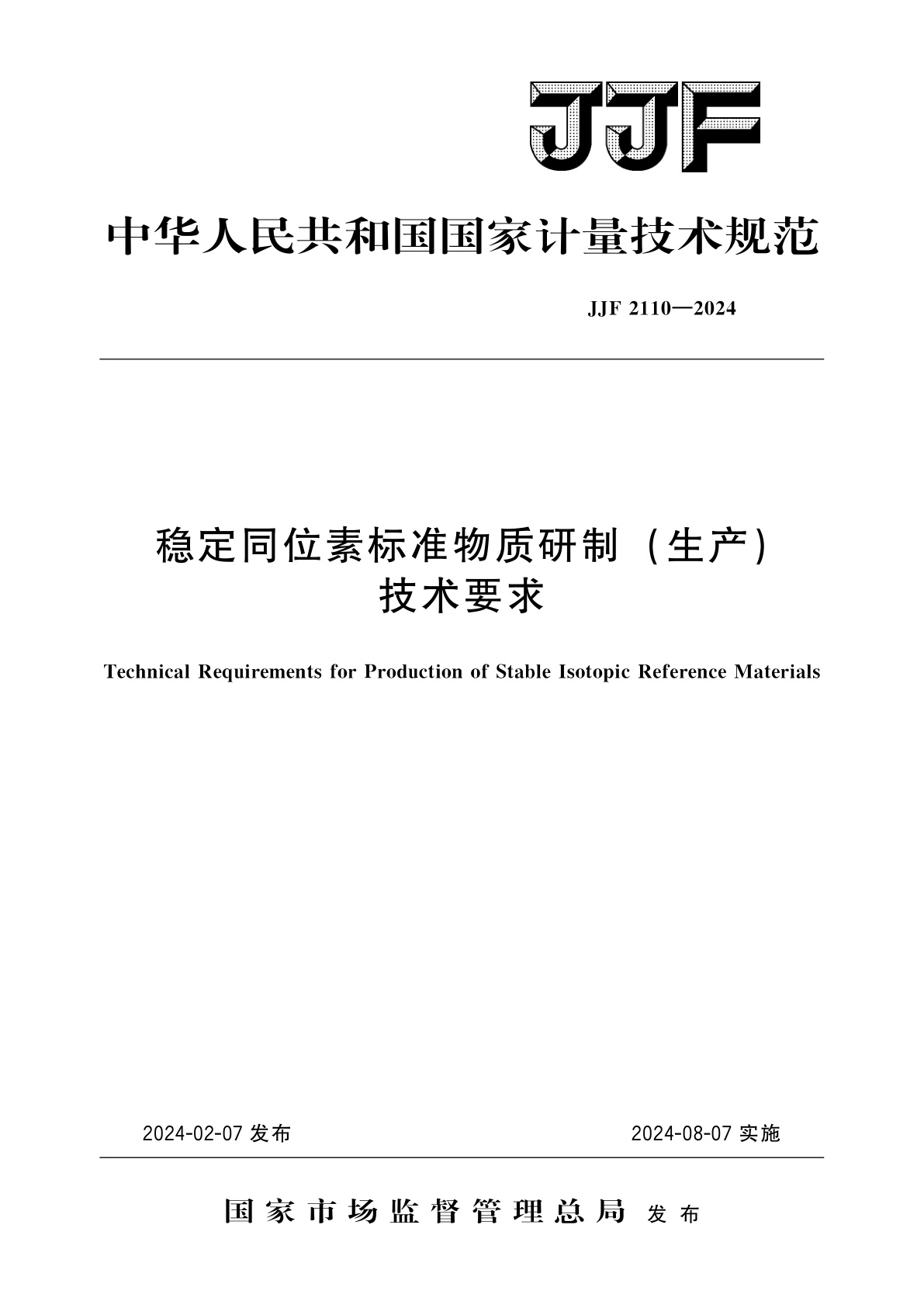 稳定同位素标准物质研制(生产)技术要求.pdf