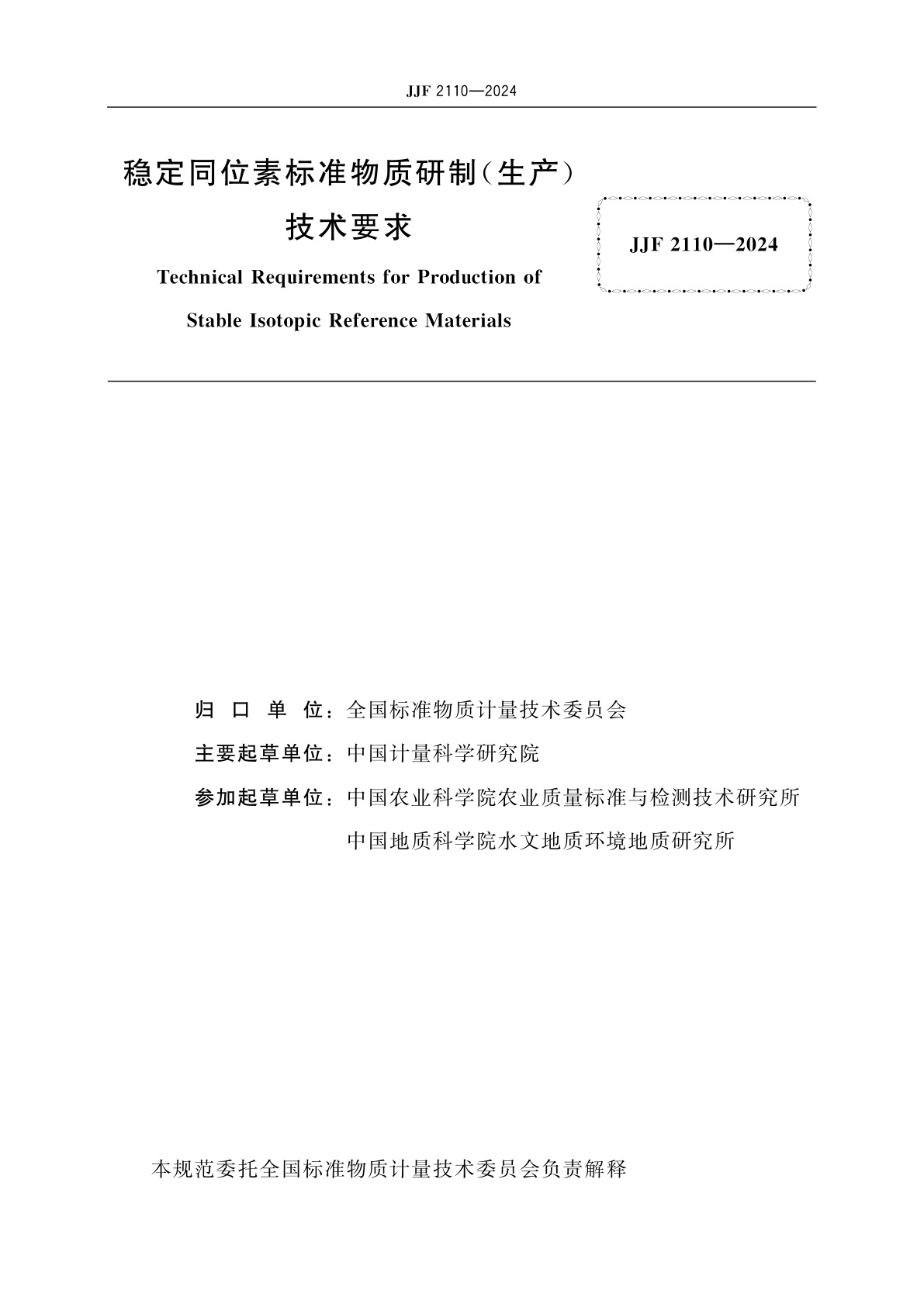 JJF 2110-2024 稳定同位素标准物质研制(生产)技术要求