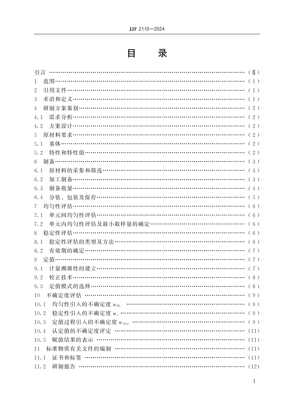 JJF 2110-2024 稳定同位素标准物质研制(生产)技术要求
