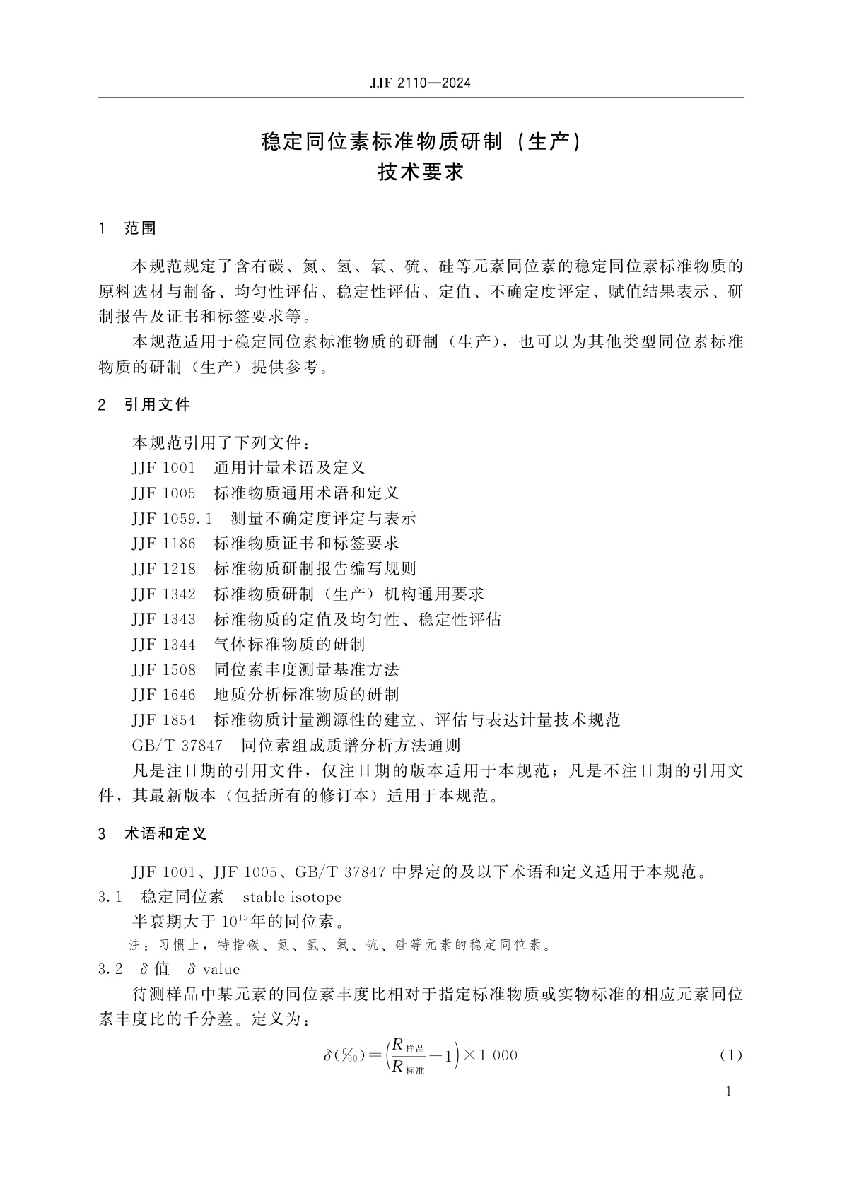 JJF 2110-2024 稳定同位素标准物质研制(生产)技术要求