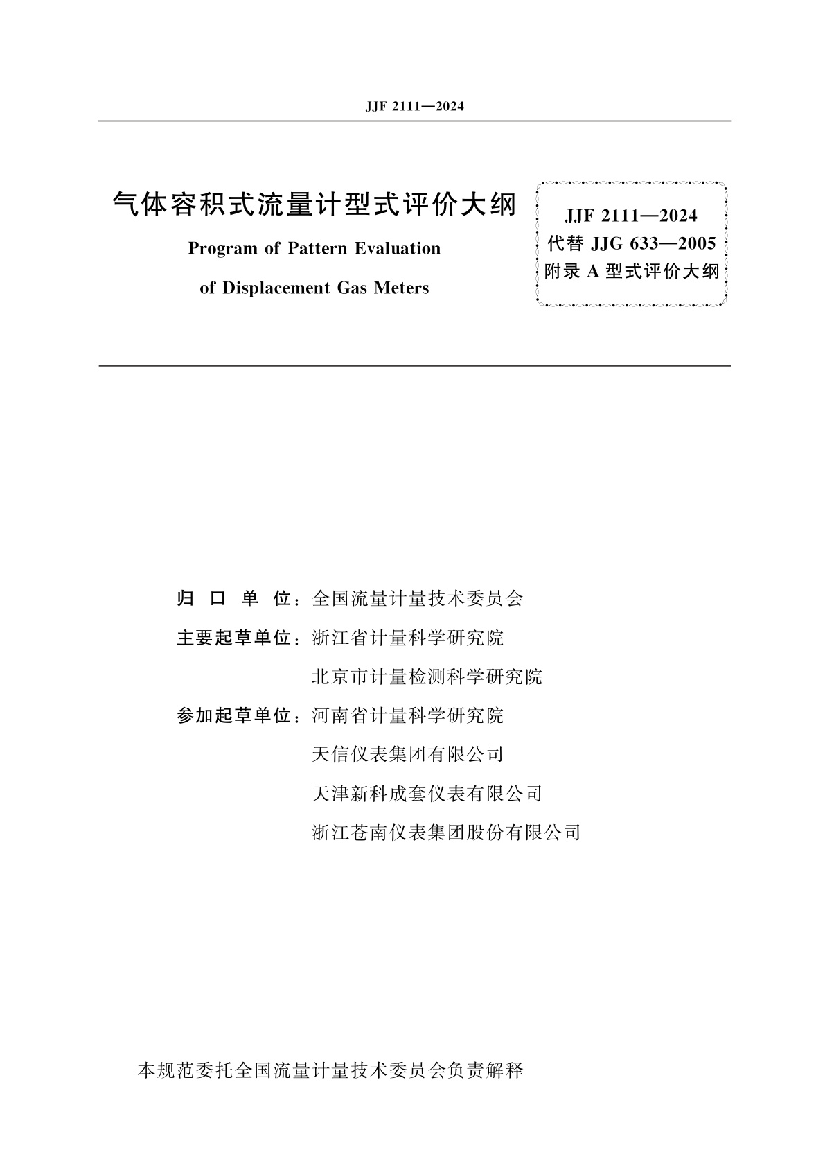 JJF 2111-2024 气体容积式流量计型式评价大纲