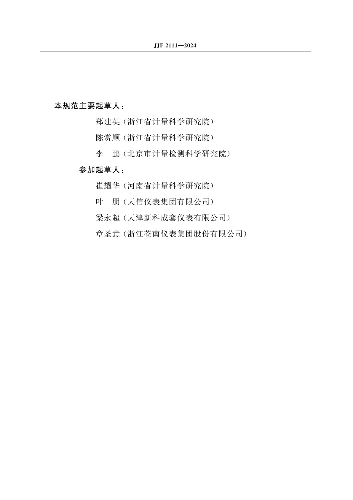 JJF 2111-2024 气体容积式流量计型式评价大纲