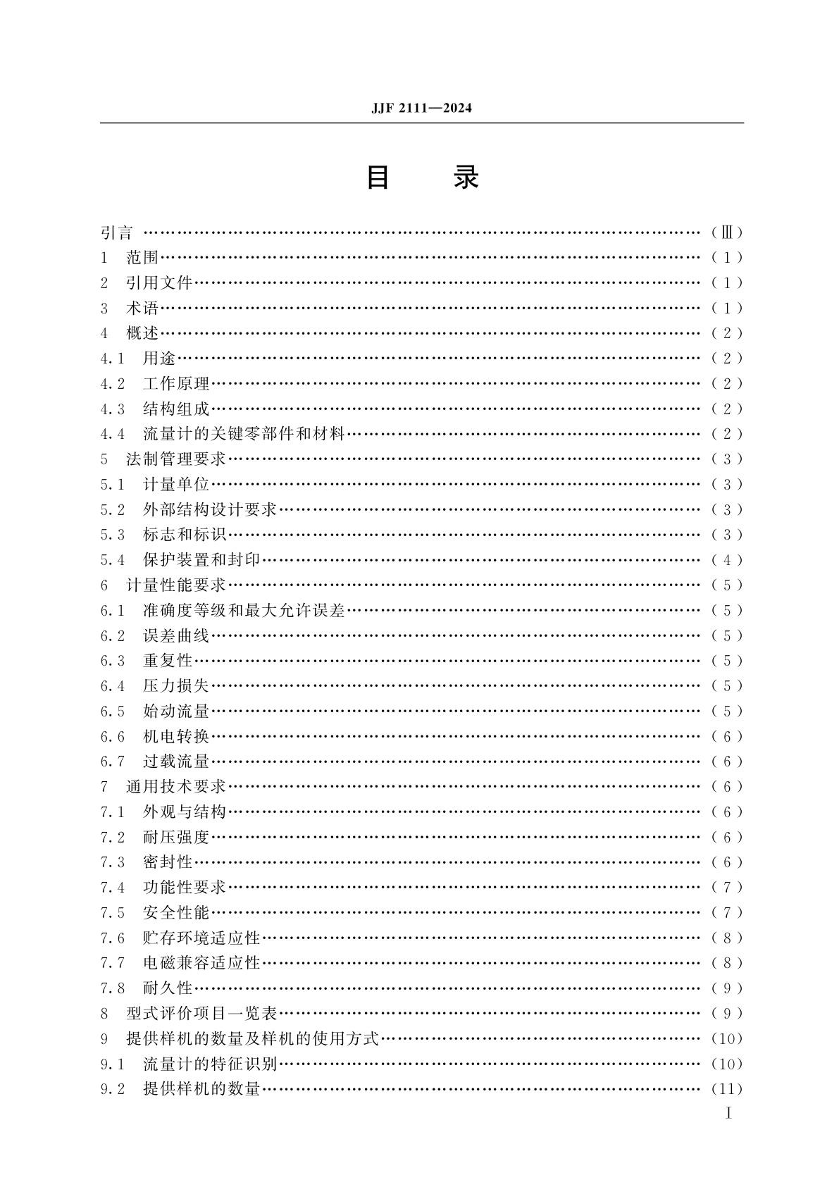 JJF 2111-2024 气体容积式流量计型式评价大纲