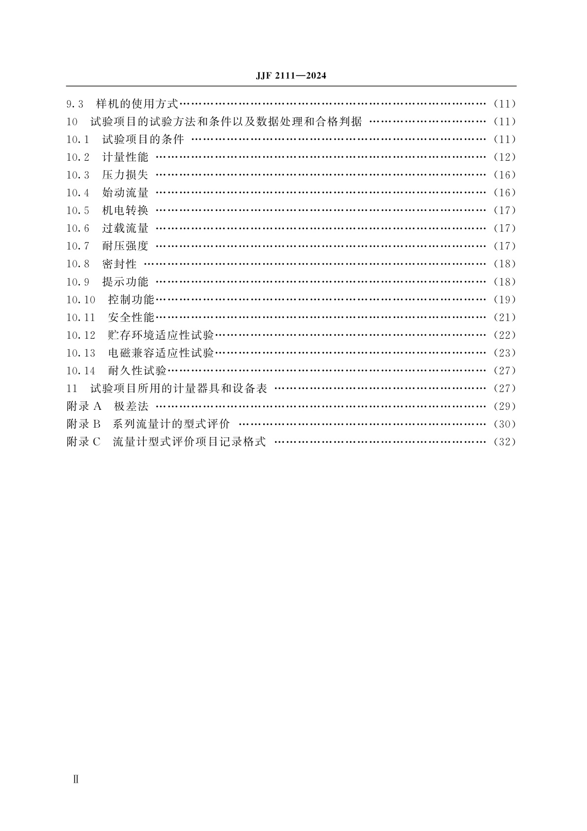 JJF 2111-2024 气体容积式流量计型式评价大纲