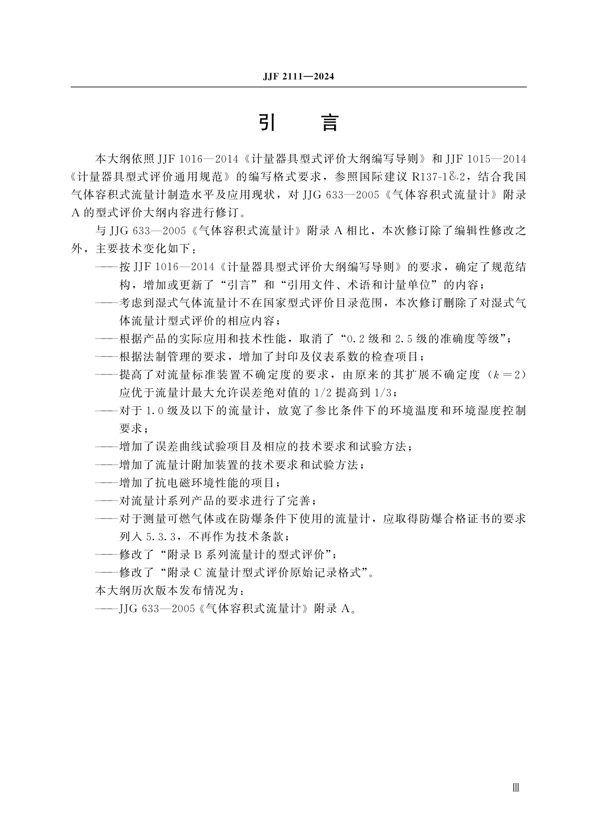 JJF 2111-2024 气体容积式流量计型式评价大纲