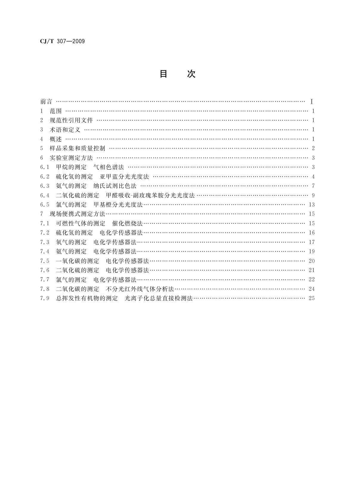 CJ/T 307-2009 城镇排水设施气体的检测方法